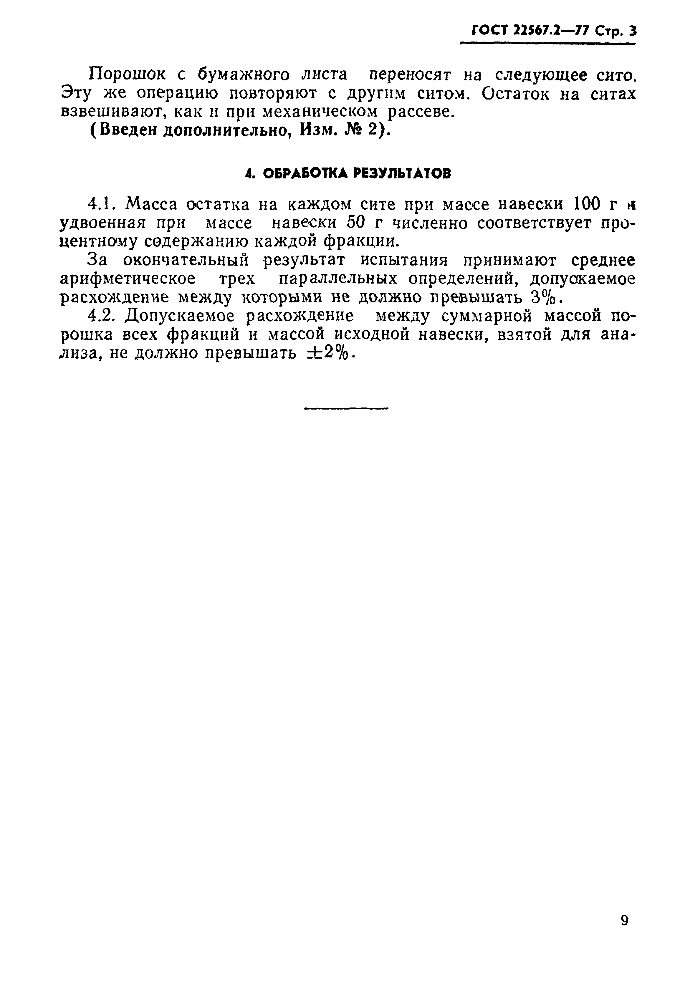 ГОСТ 22567.2-77