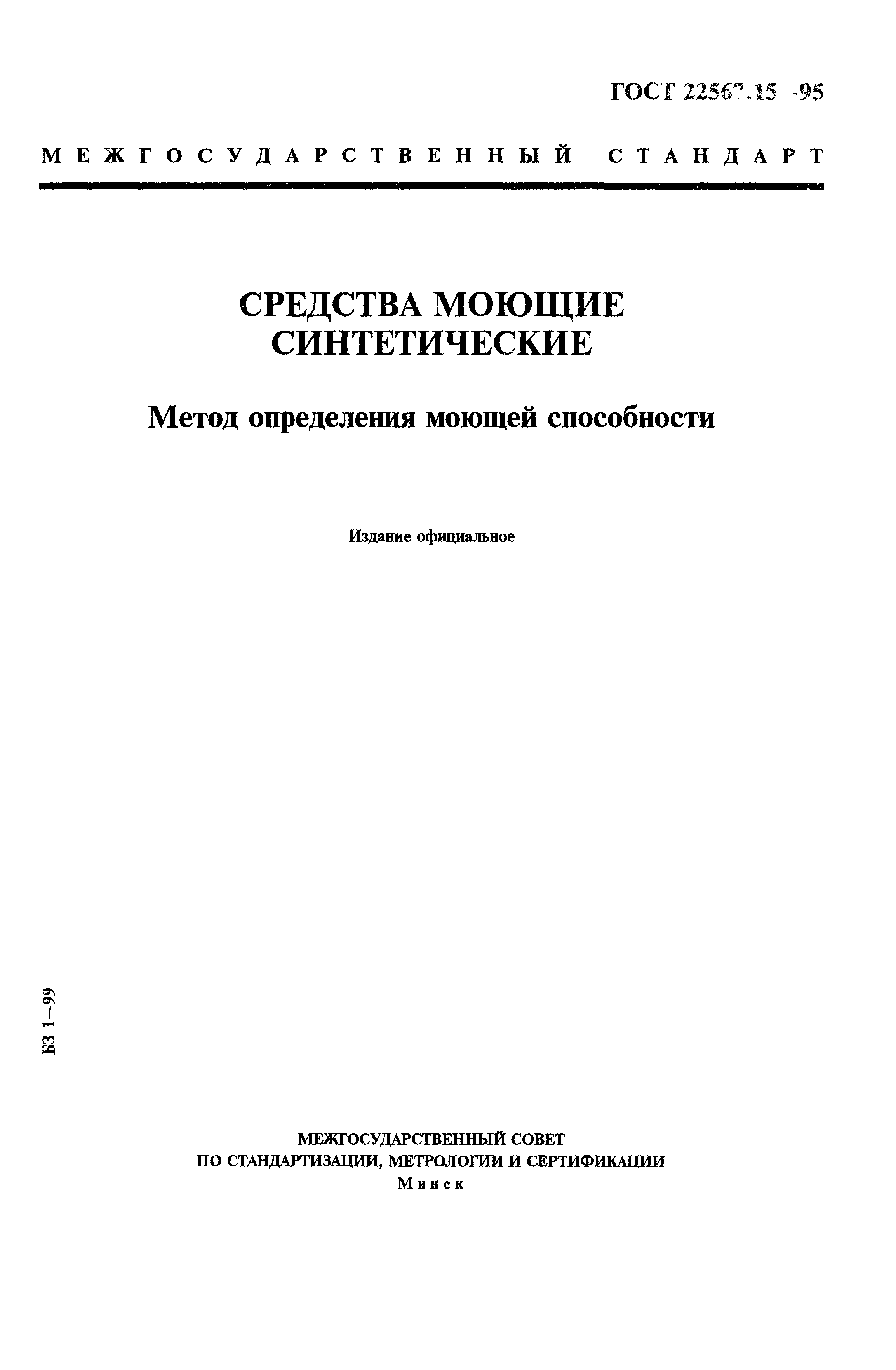 ГОСТ 22567.15-95