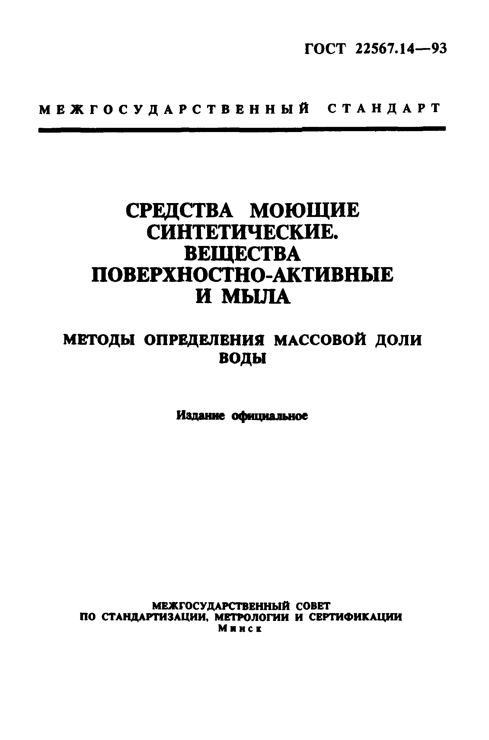 ГОСТ 22567.14-93