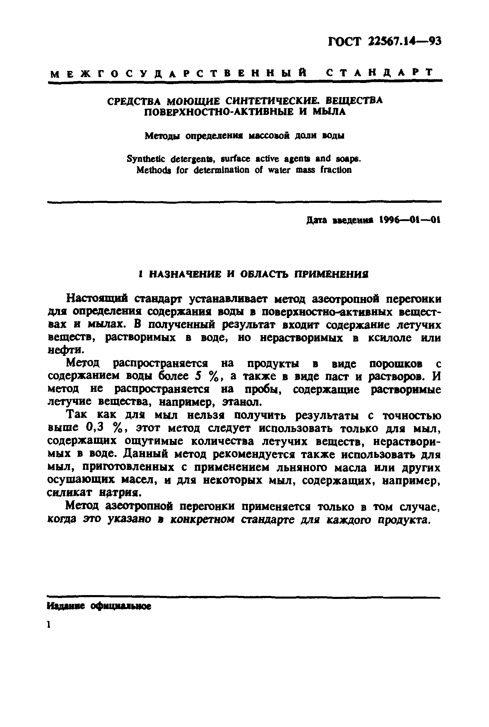 ГОСТ 22567.14-93