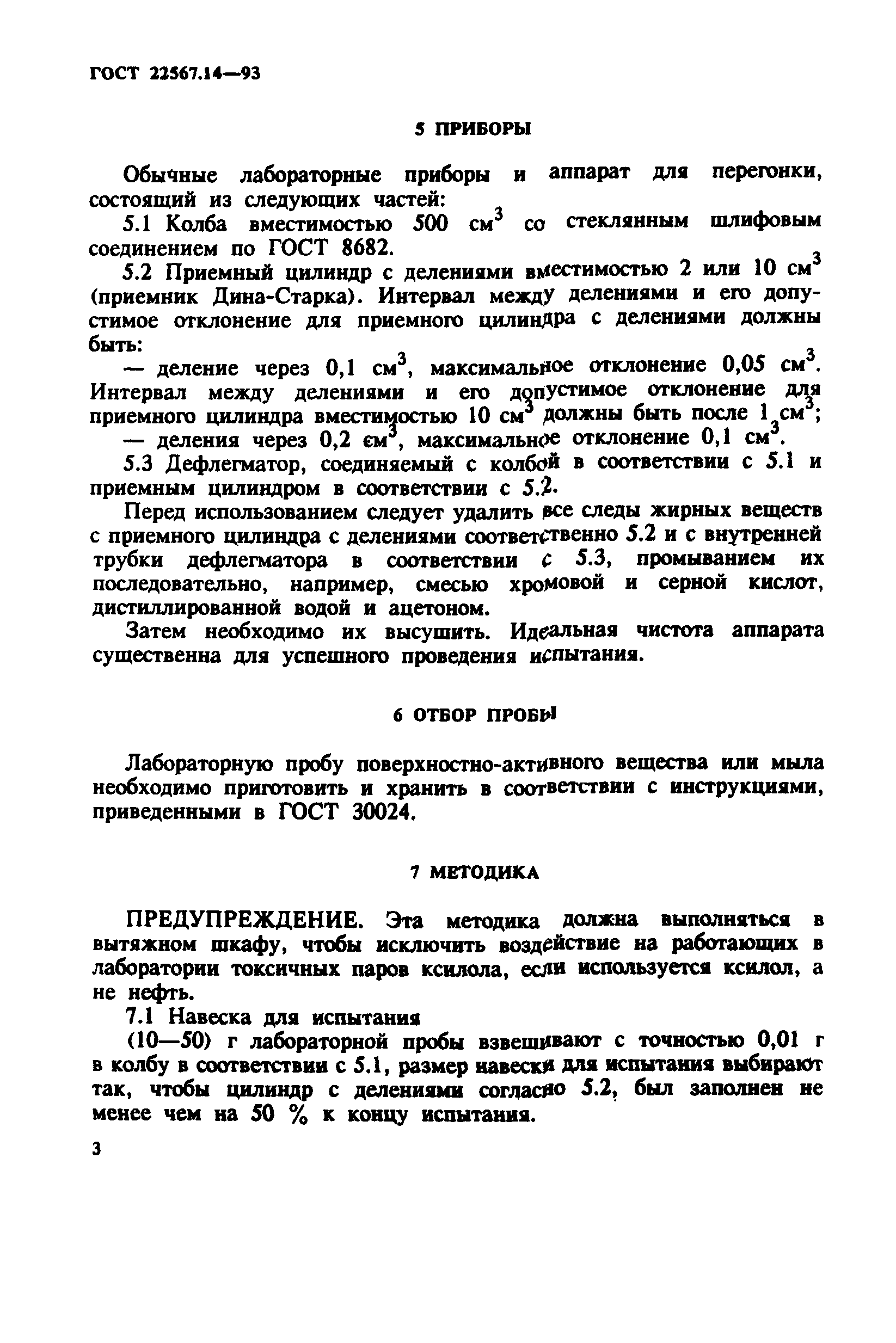 ГОСТ 22567.14-93