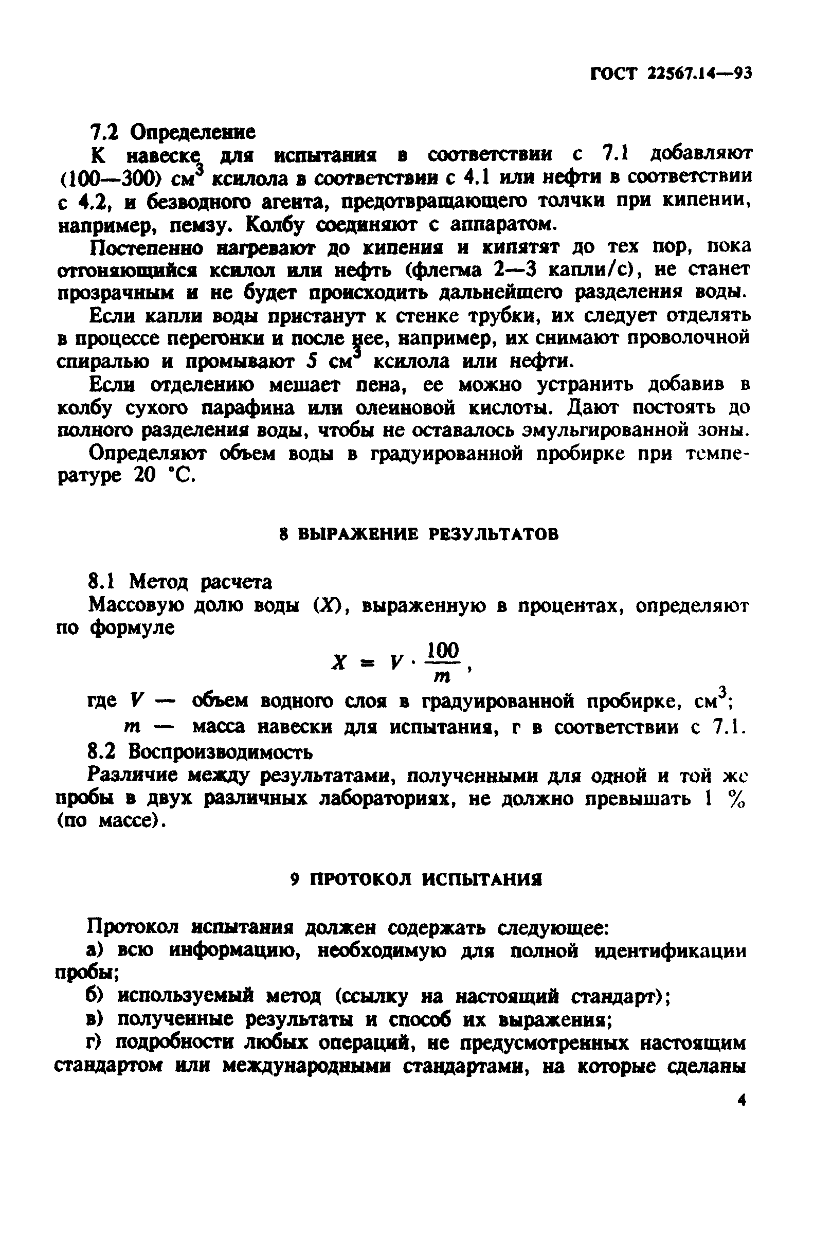 ГОСТ 22567.14-93