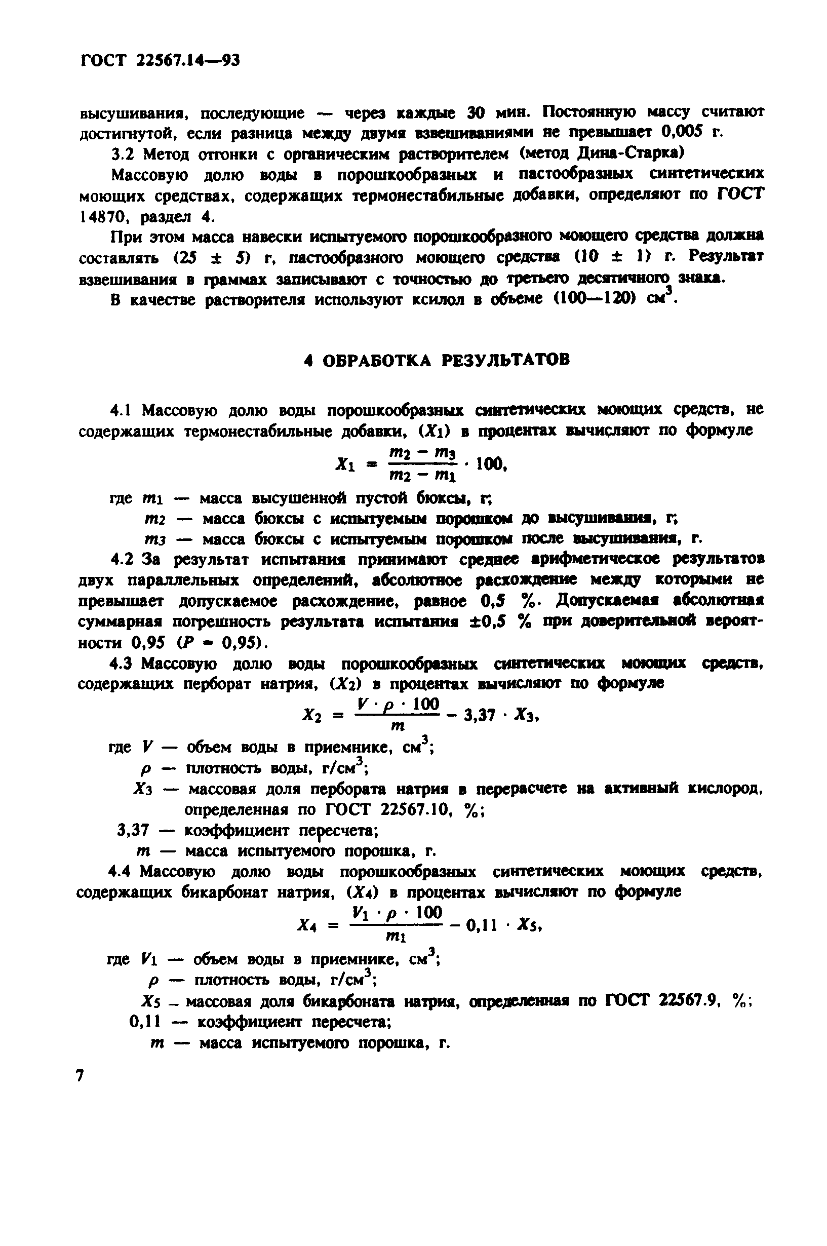 ГОСТ 22567.14-93