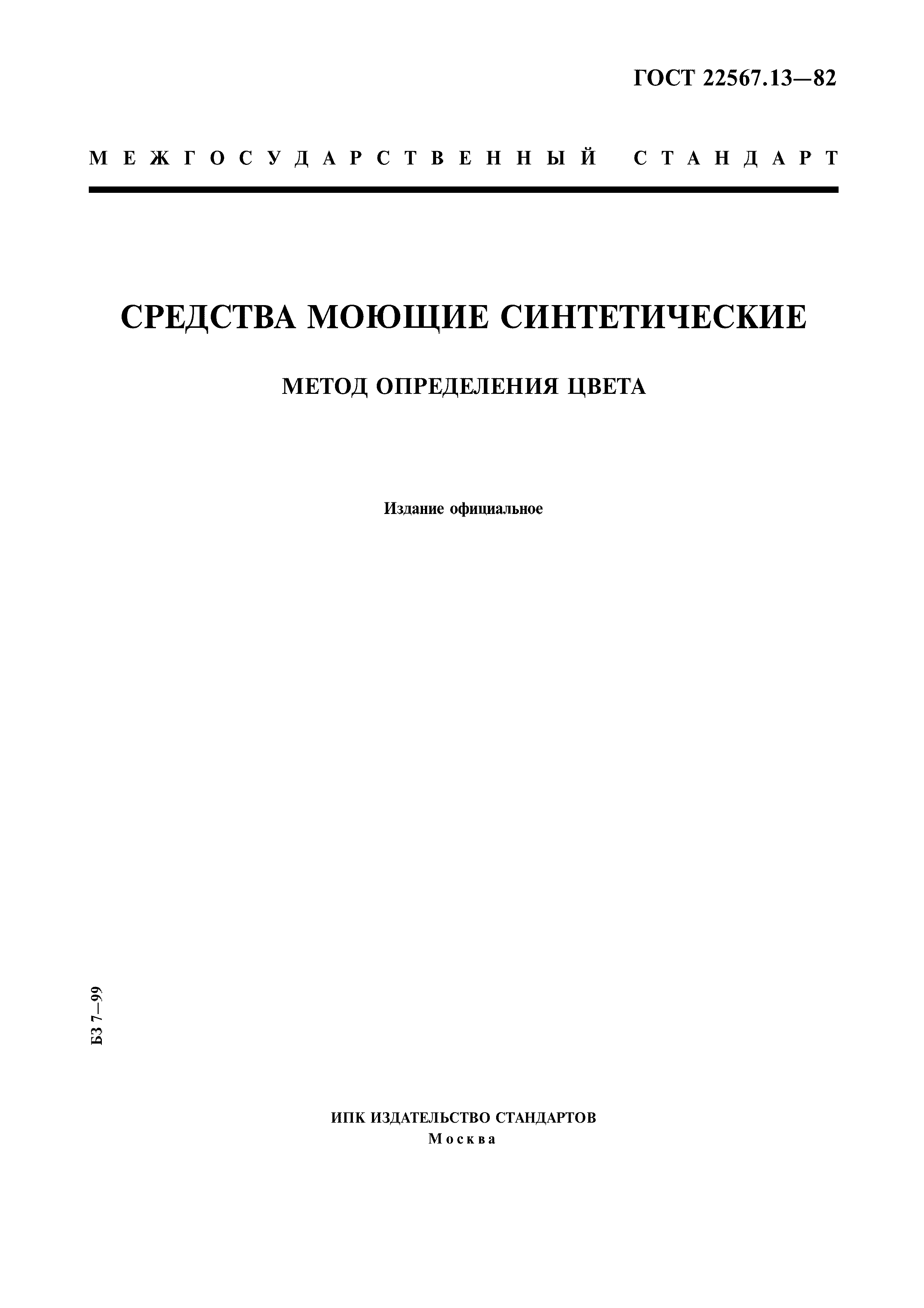 ГОСТ 22567.13-82
