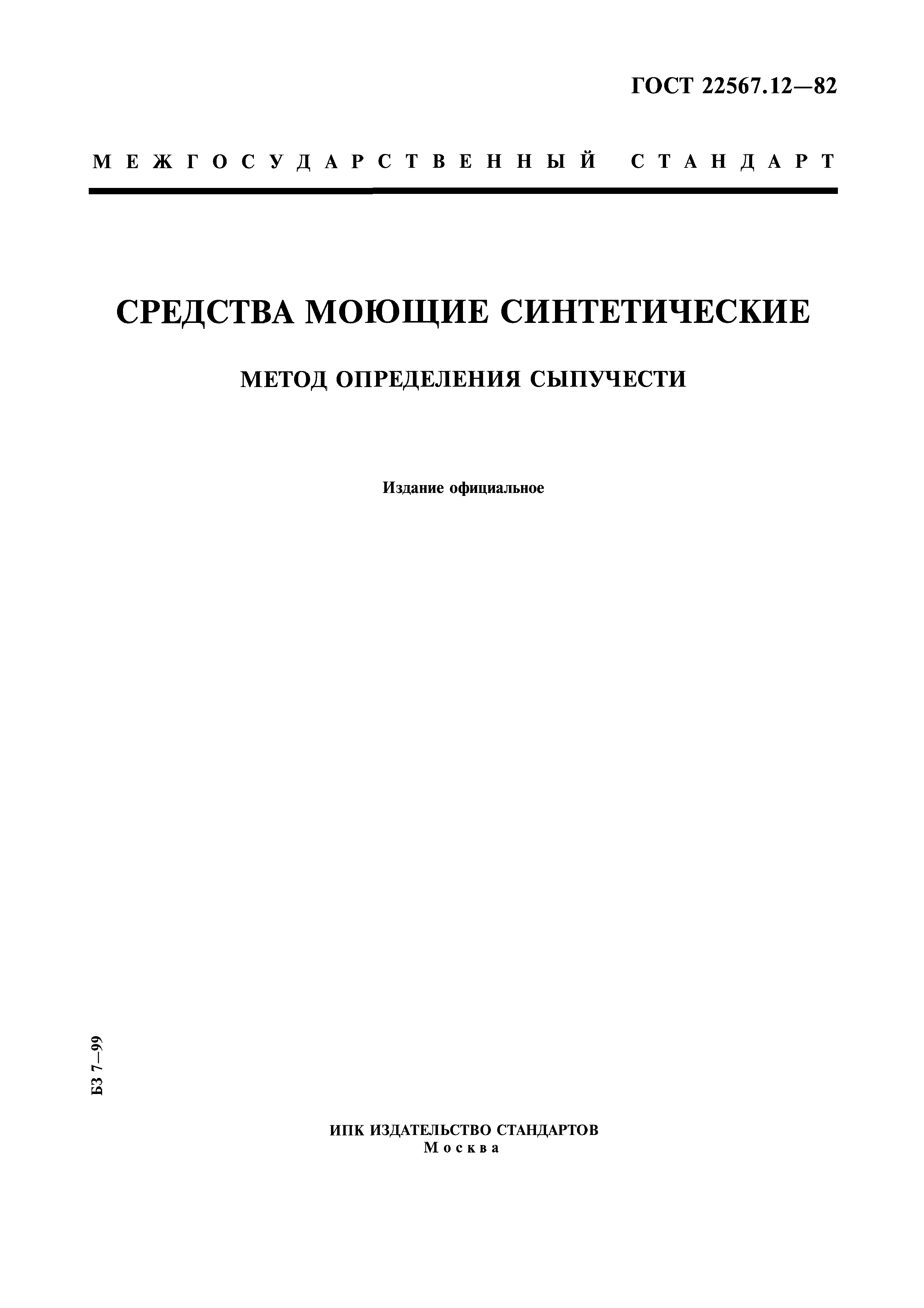 ГОСТ 22567.12-82