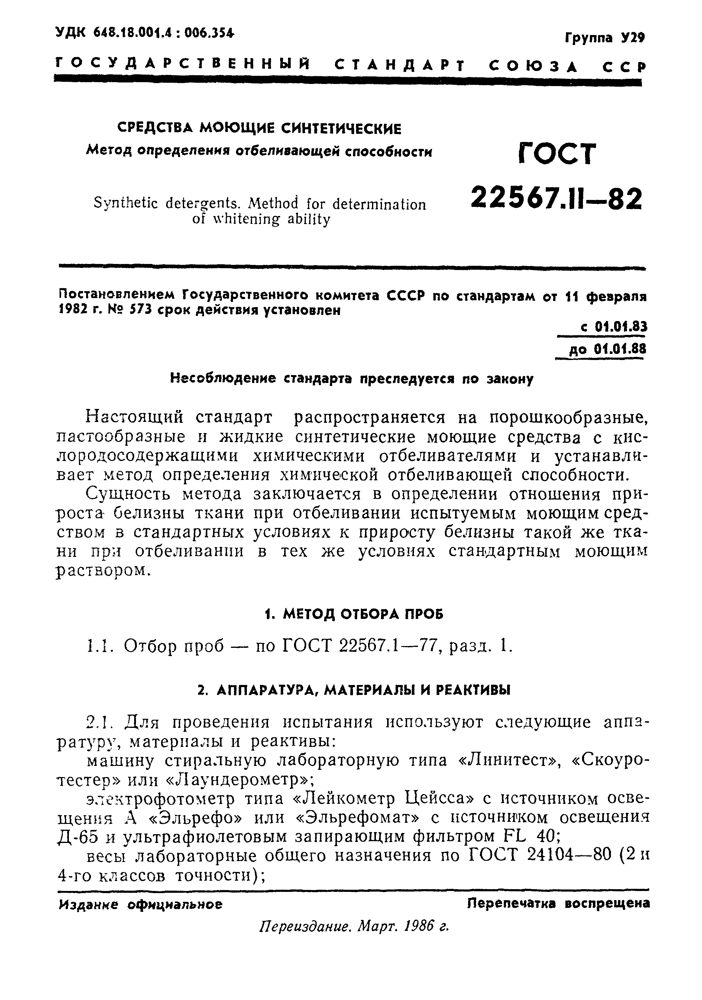 ГОСТ 22567.11-82