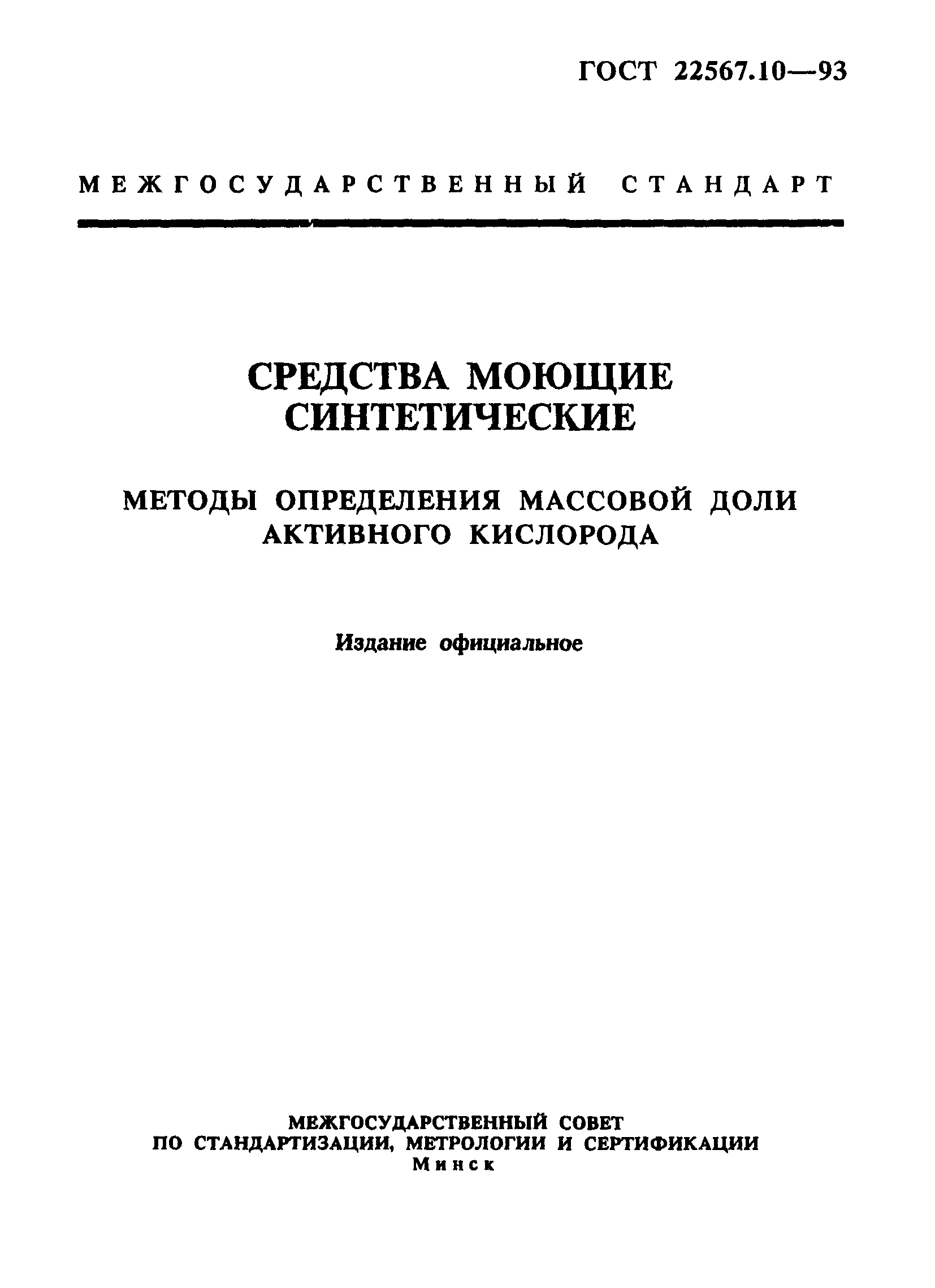 ГОСТ 22567.10-93