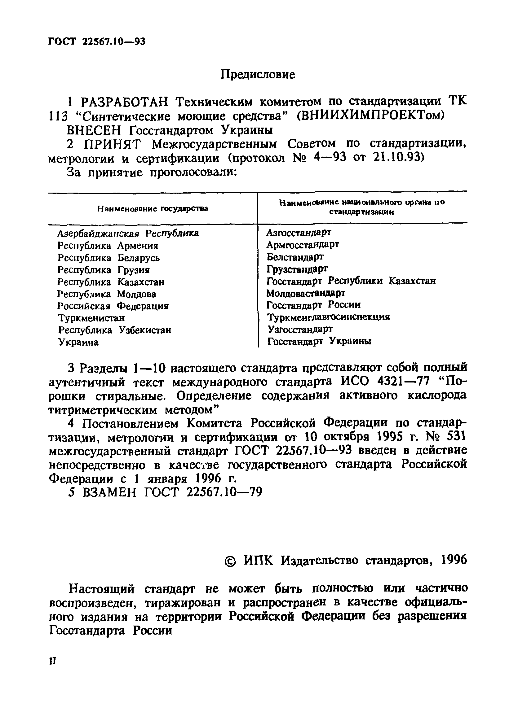 ГОСТ 22567.10-93