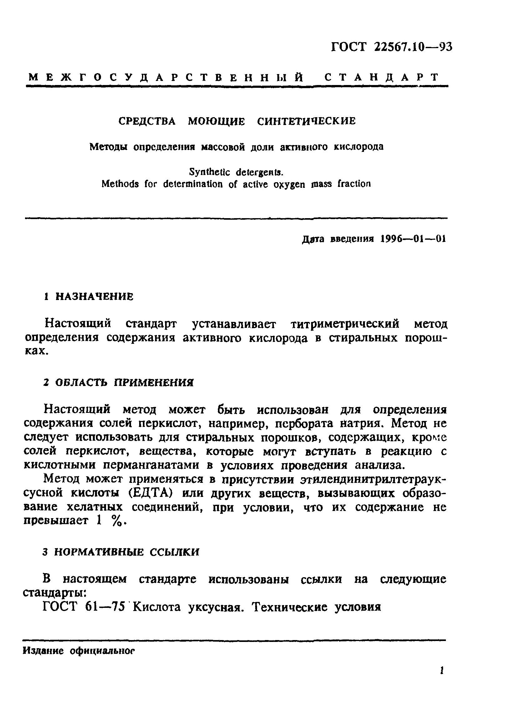 ГОСТ 22567.10-93