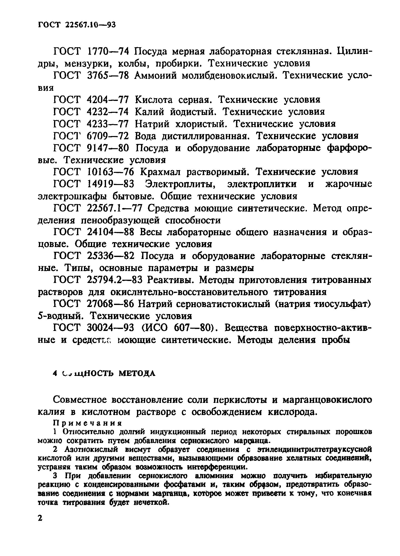 ГОСТ 22567.10-93