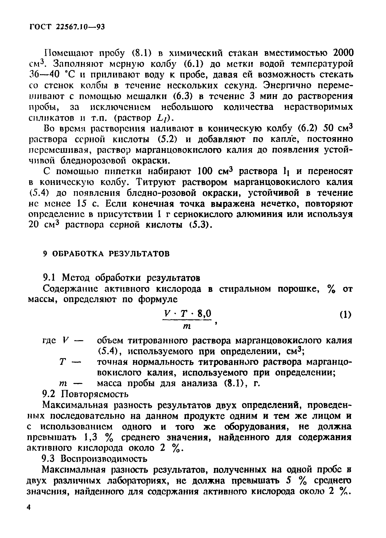 ГОСТ 22567.10-93