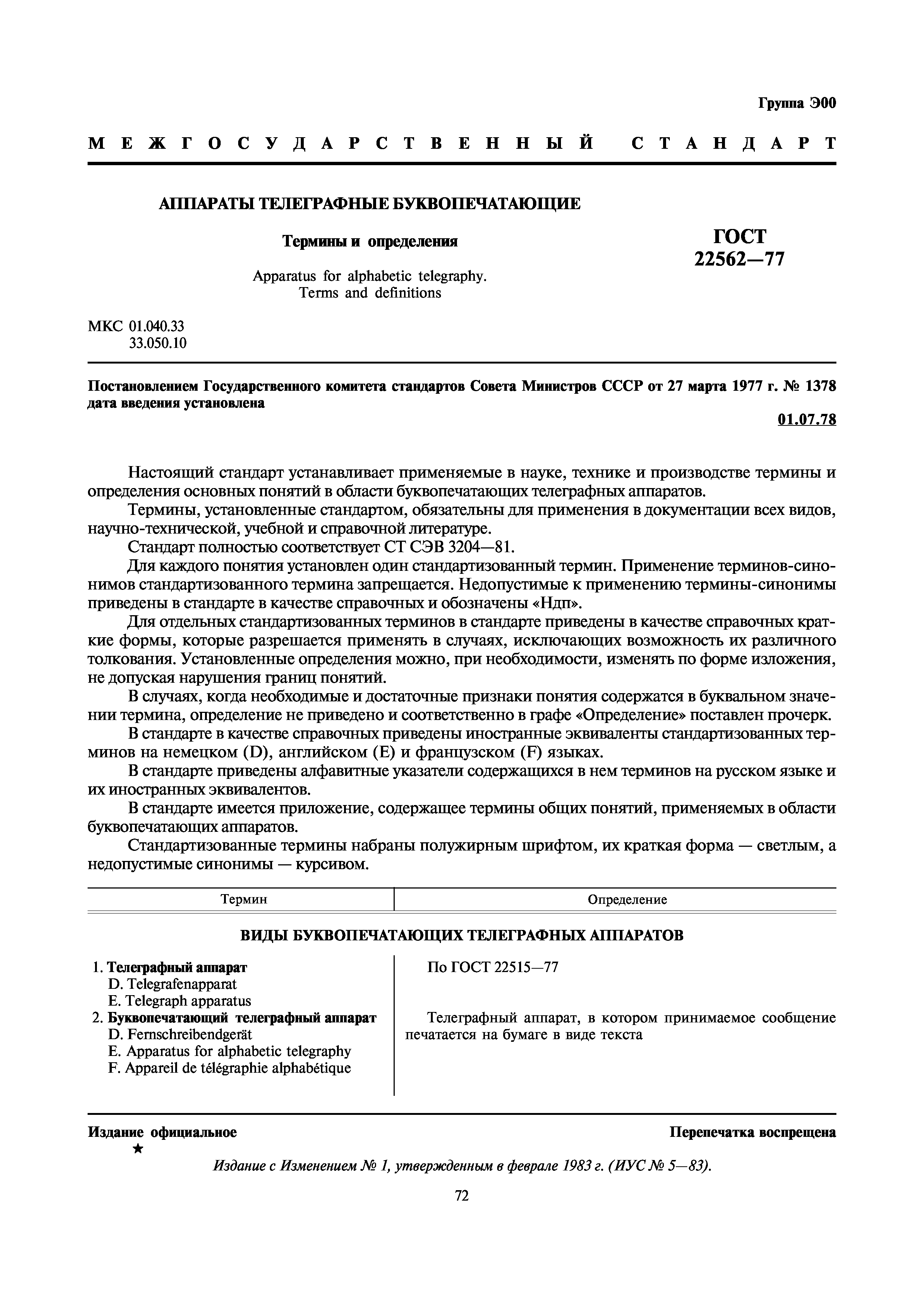 ГОСТ 22562-77