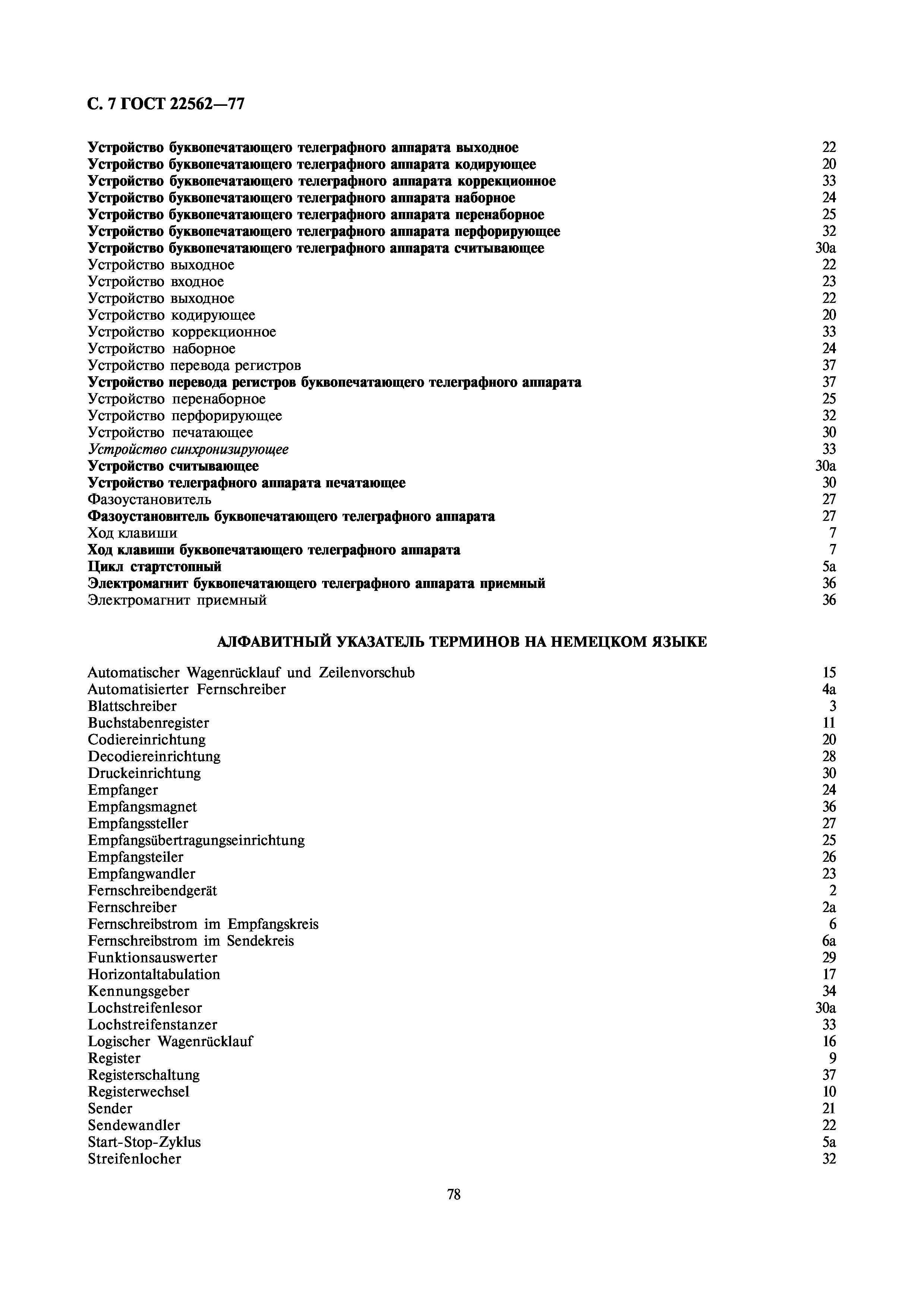 ГОСТ 22562-77