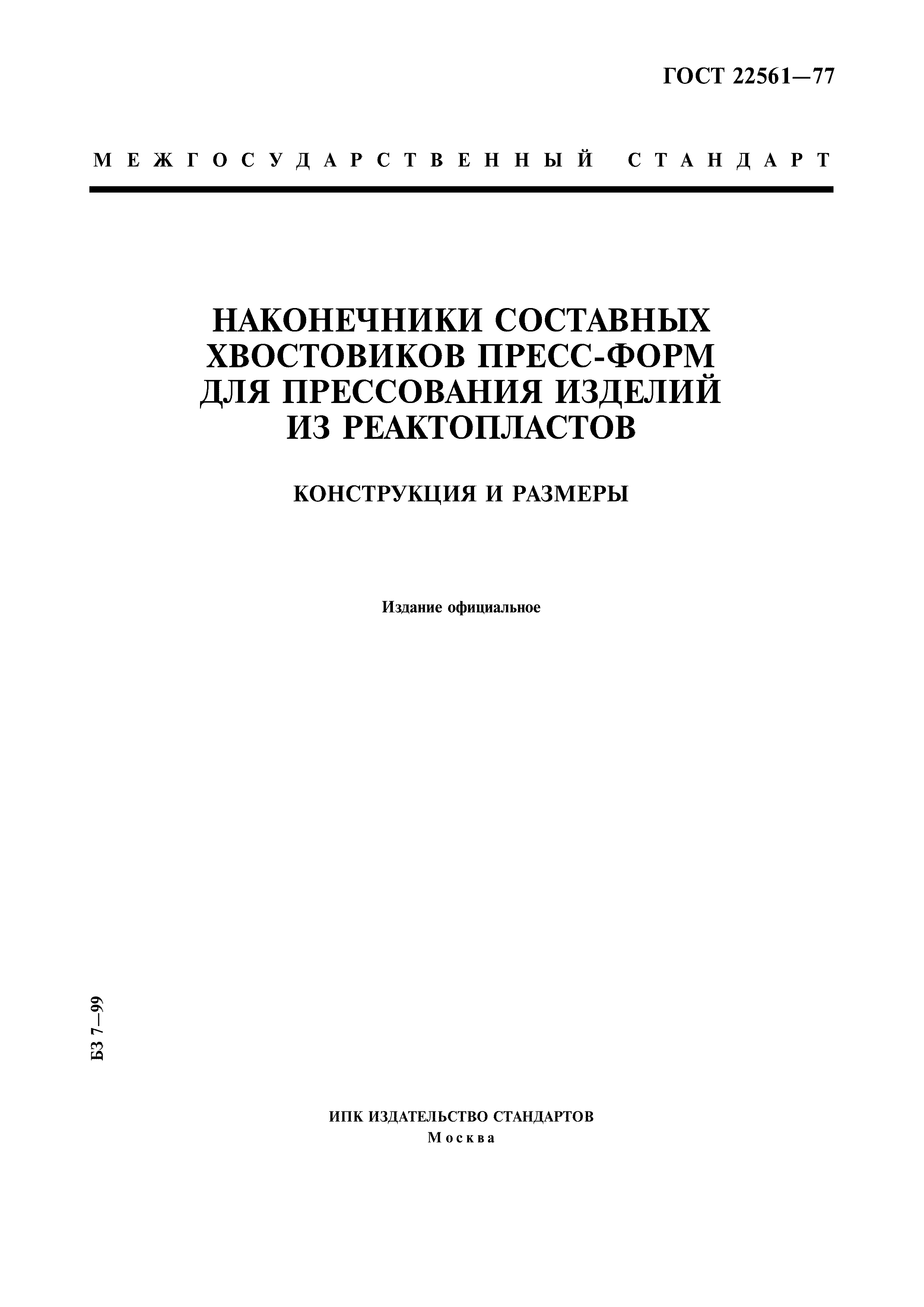 ГОСТ 22561-77