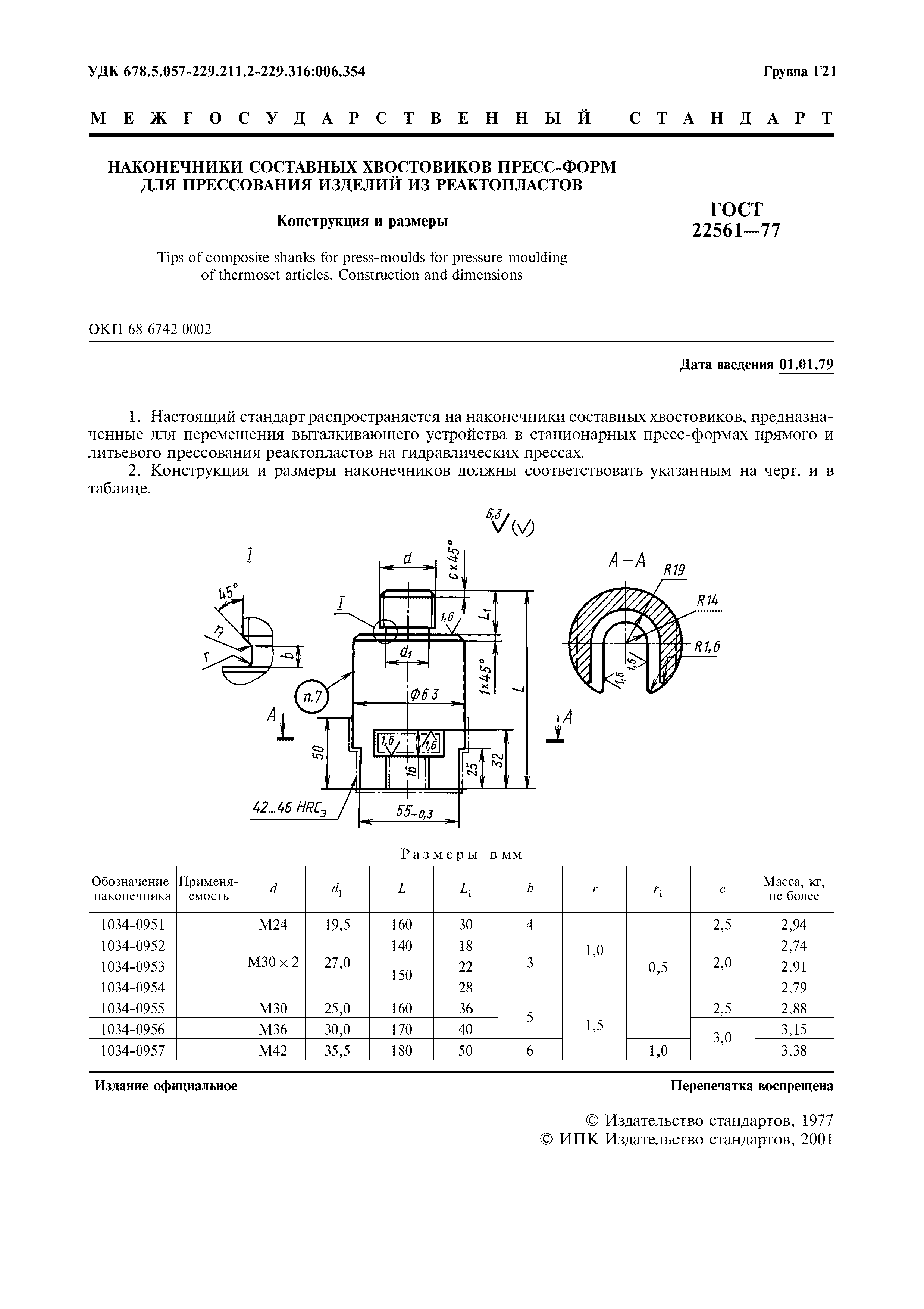 ГОСТ 22561-77