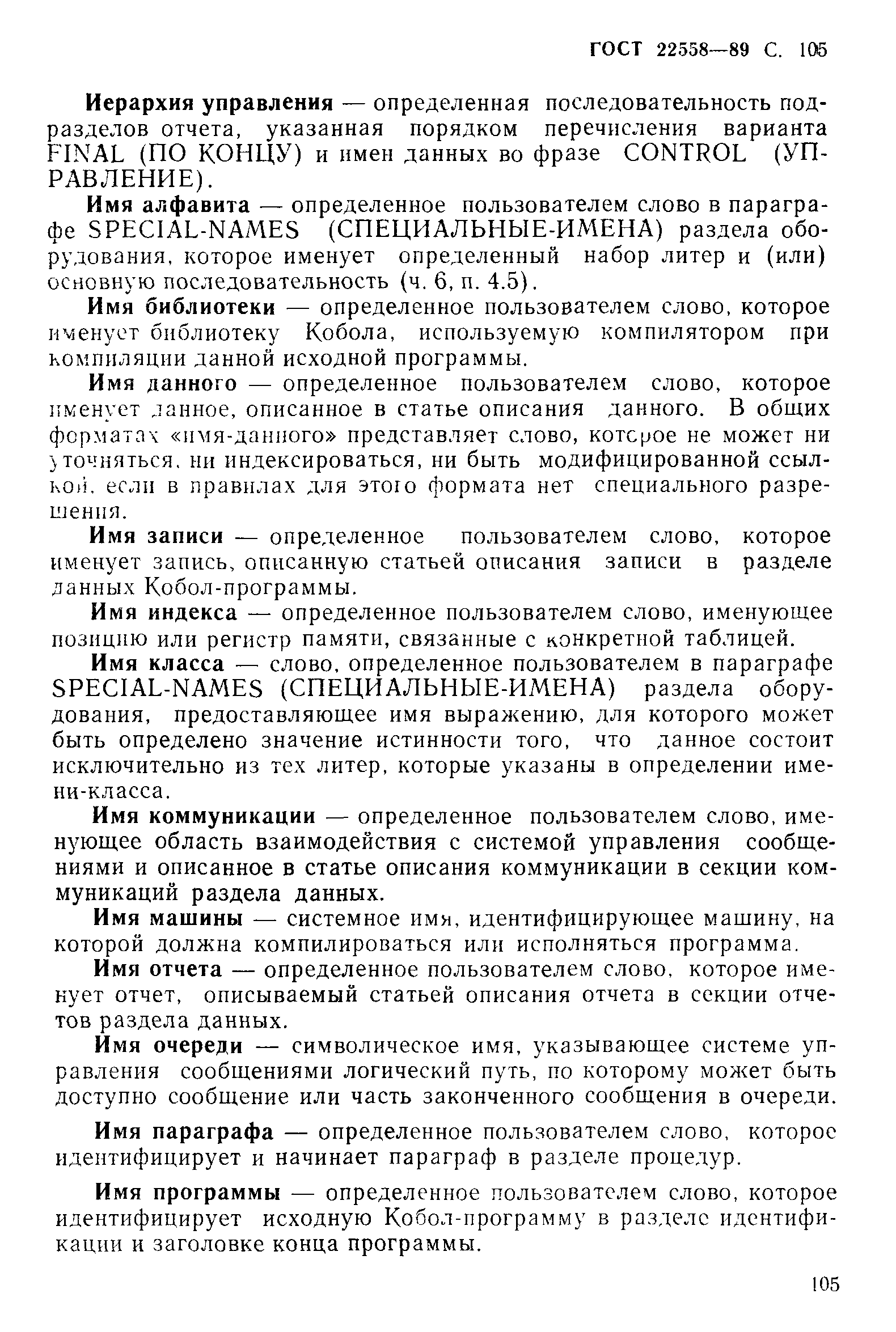 ГОСТ 22558-89