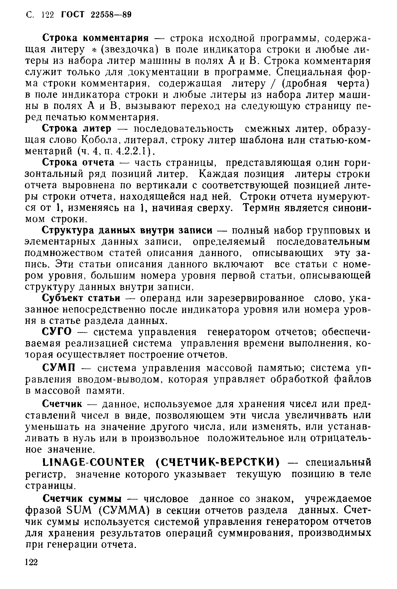 ГОСТ 22558-89