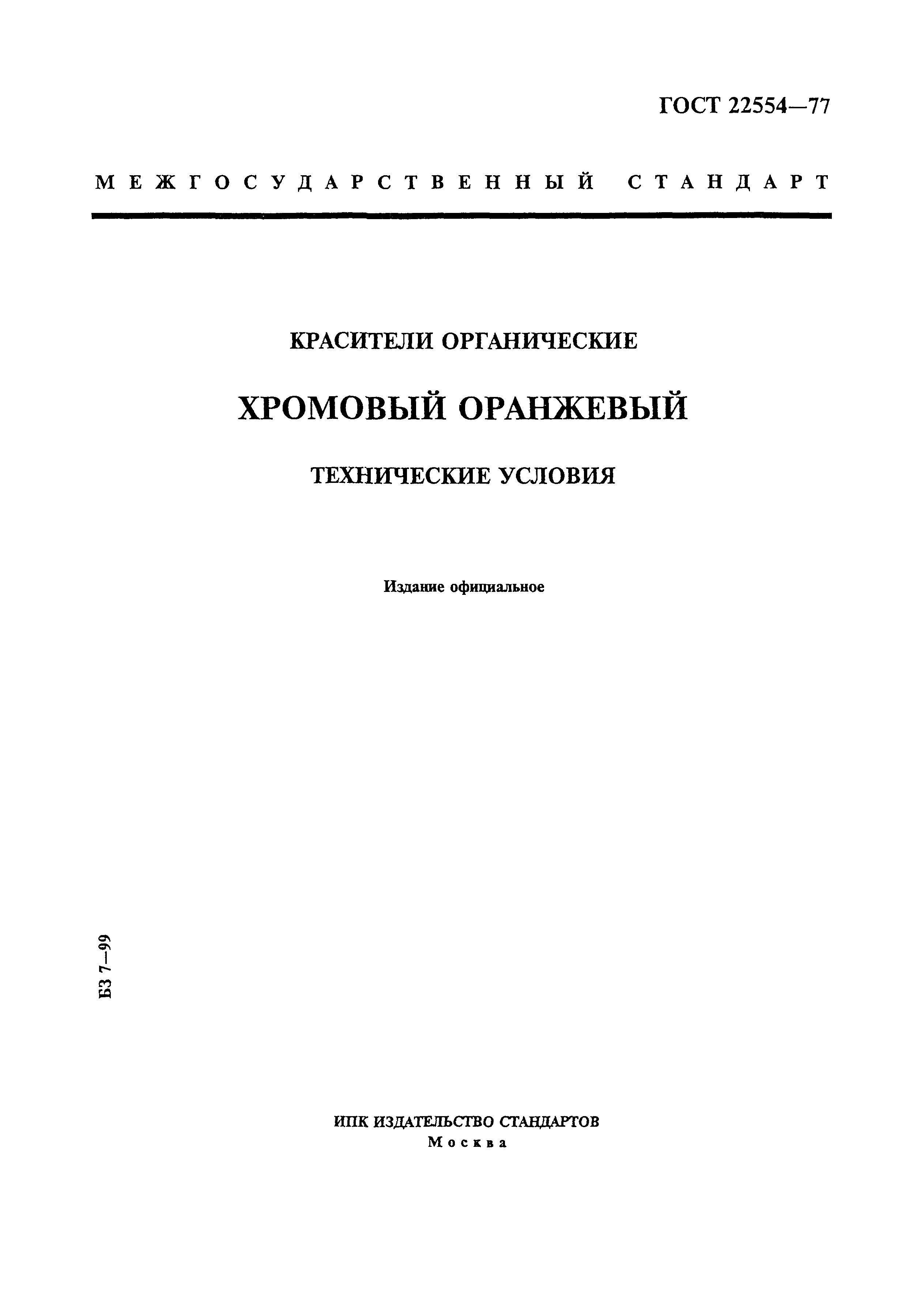 ГОСТ 22554-77