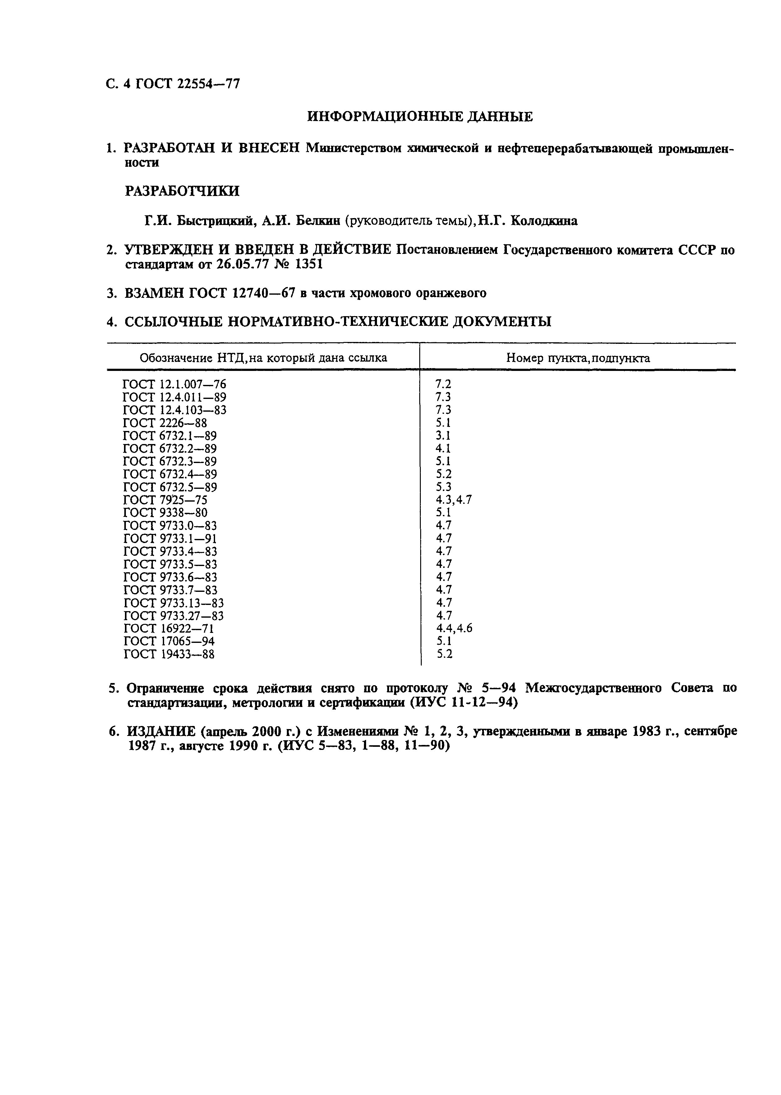 ГОСТ 22554-77