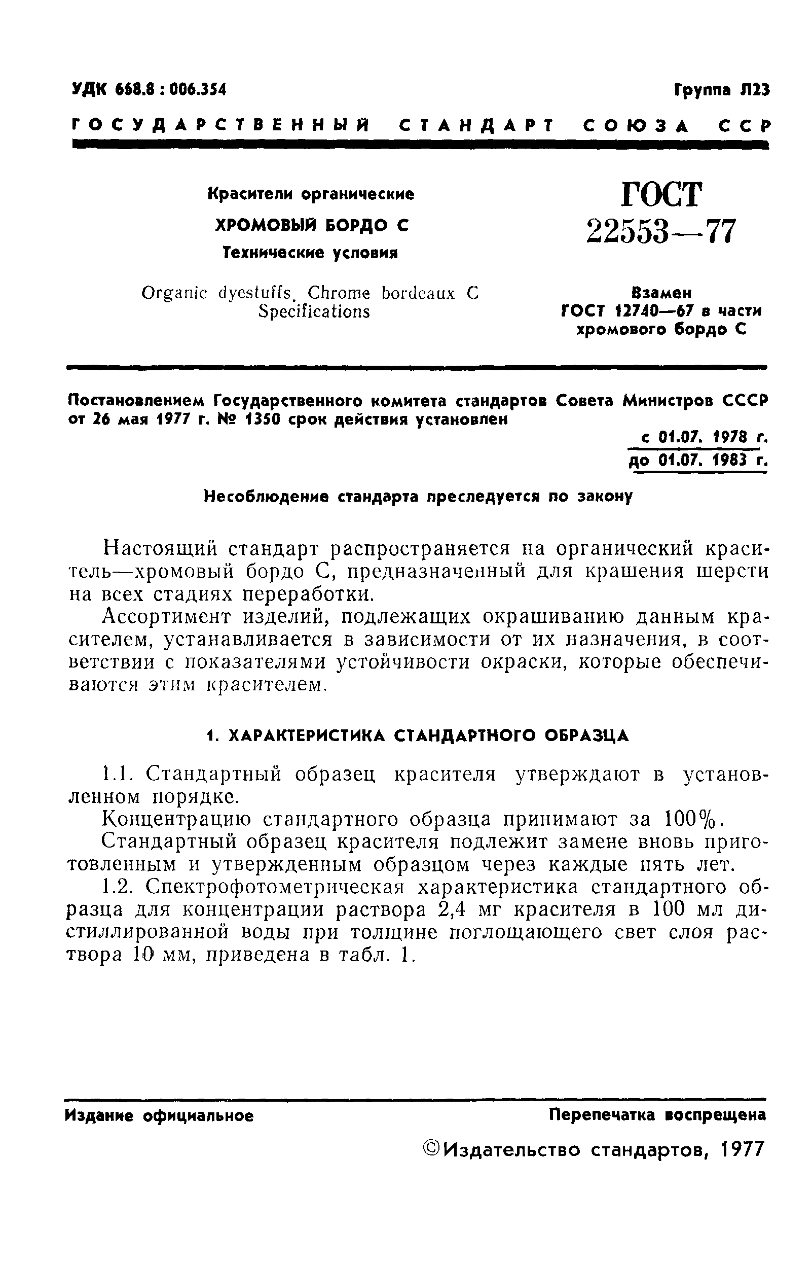 ГОСТ 22553-77