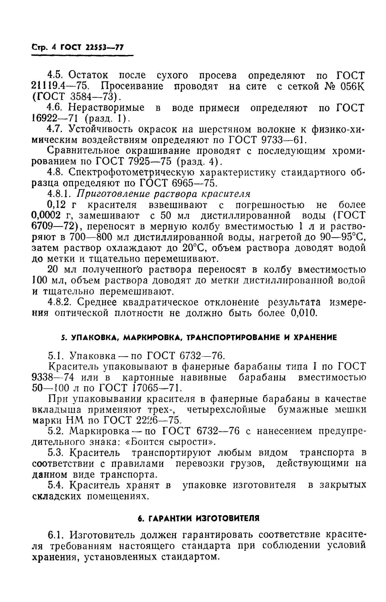 ГОСТ 22553-77