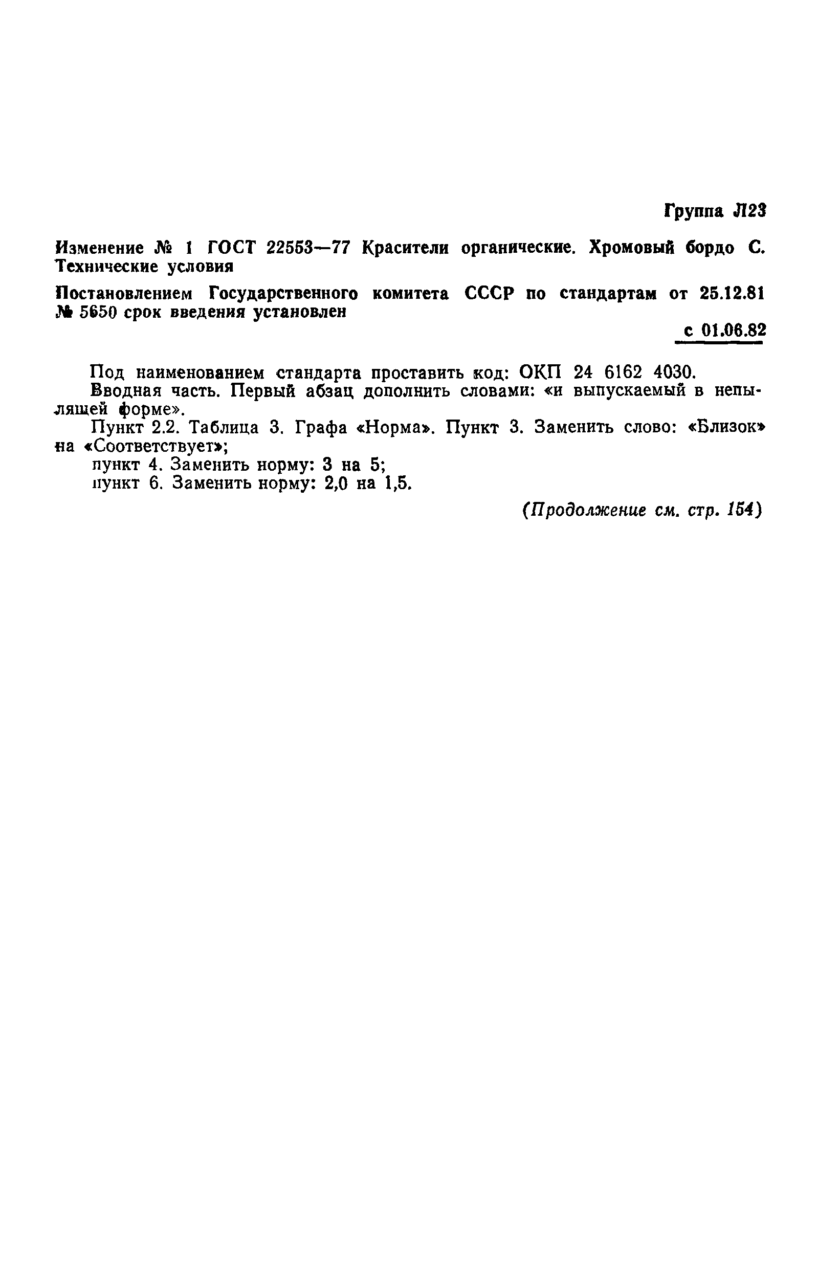 ГОСТ 22553-77