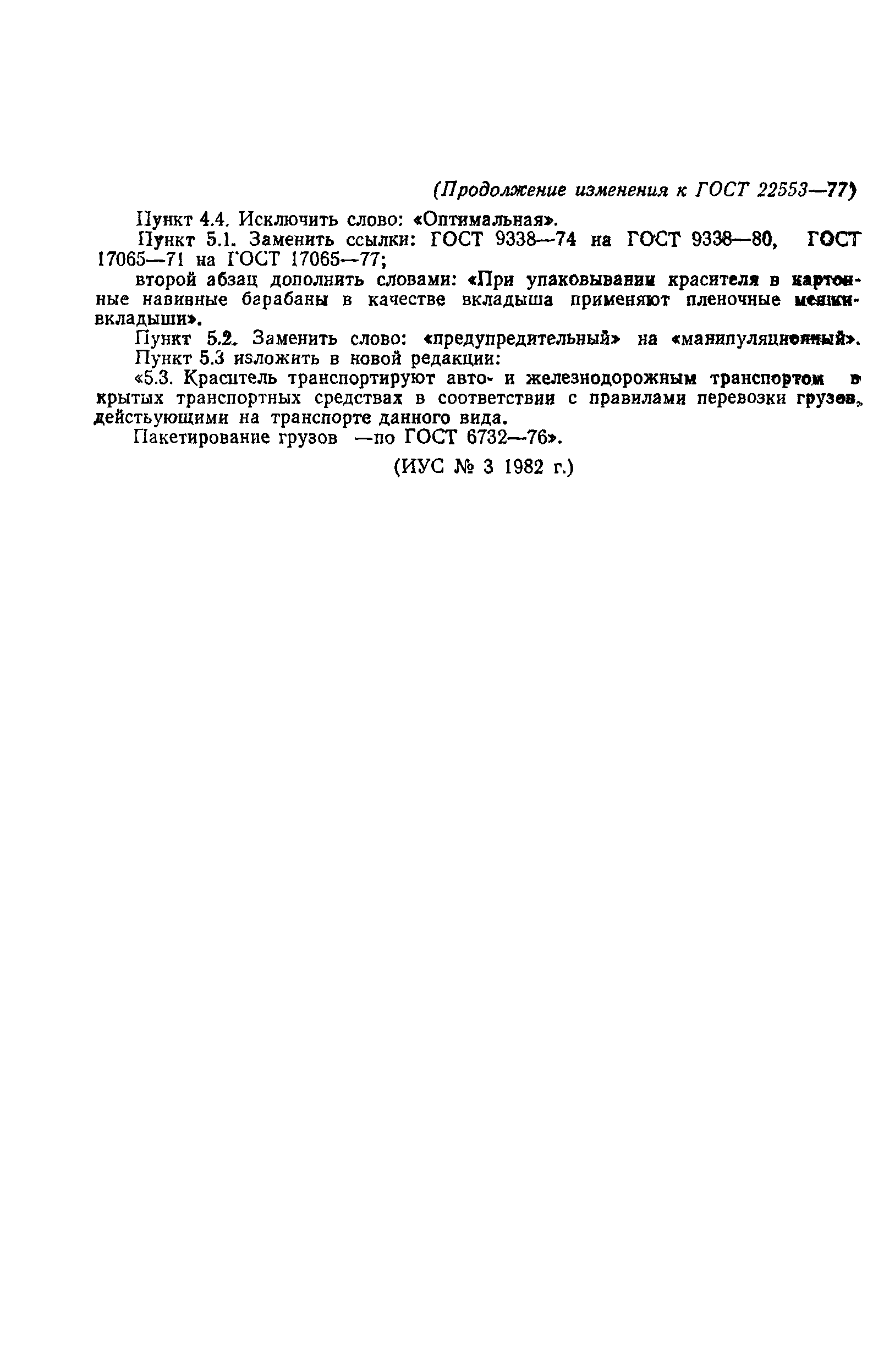 ГОСТ 22553-77