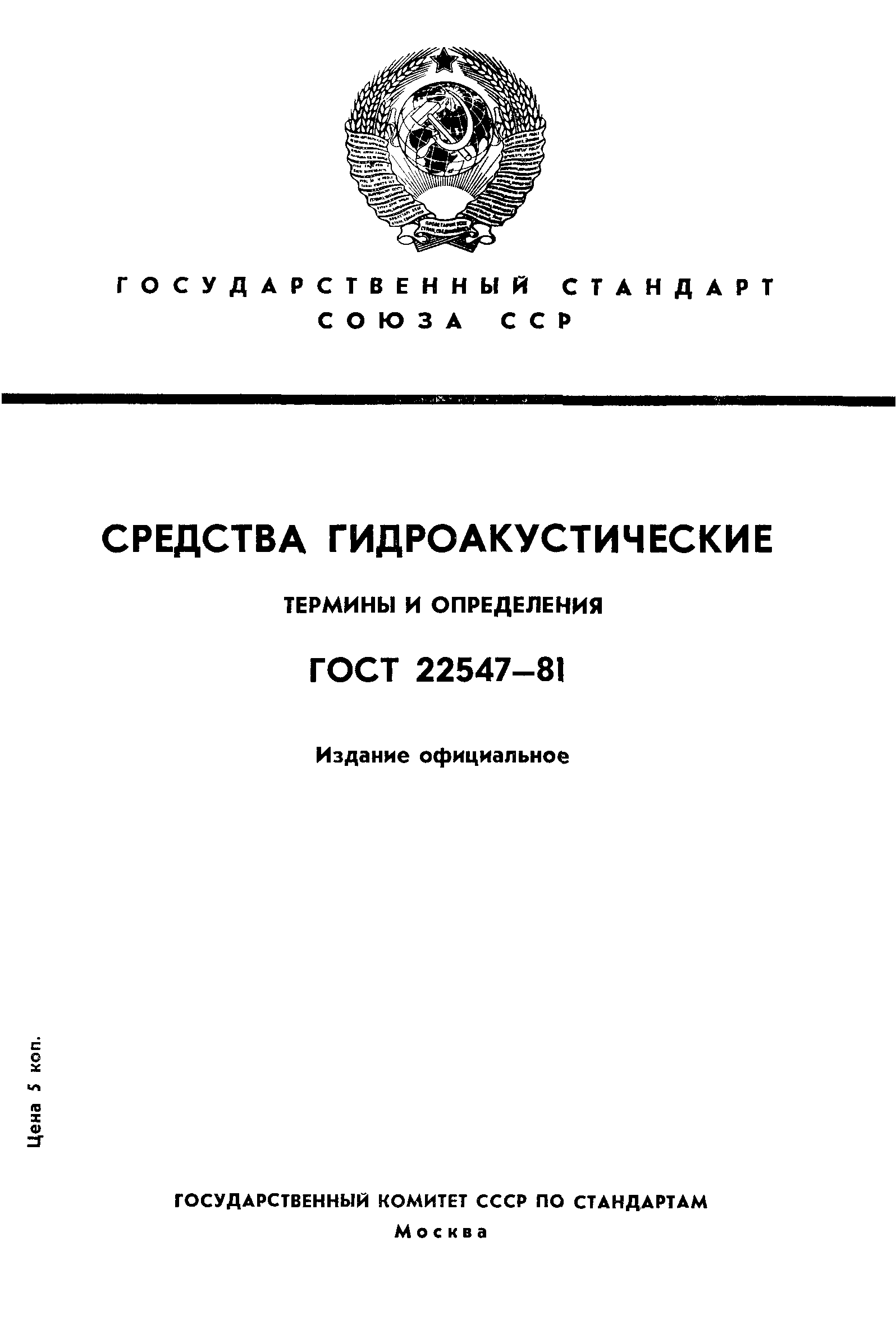 ГОСТ 22547-81