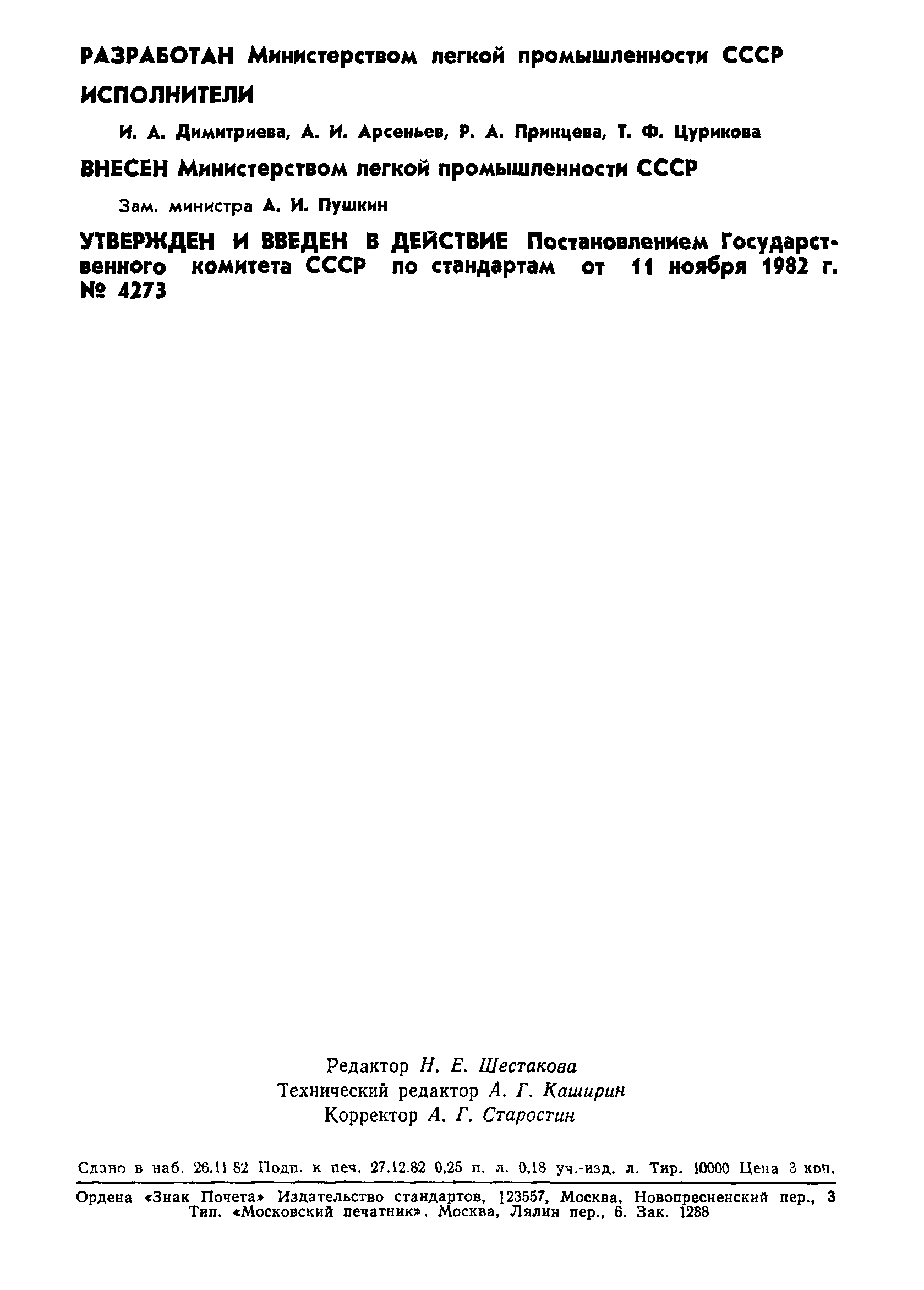 ГОСТ 22542-82