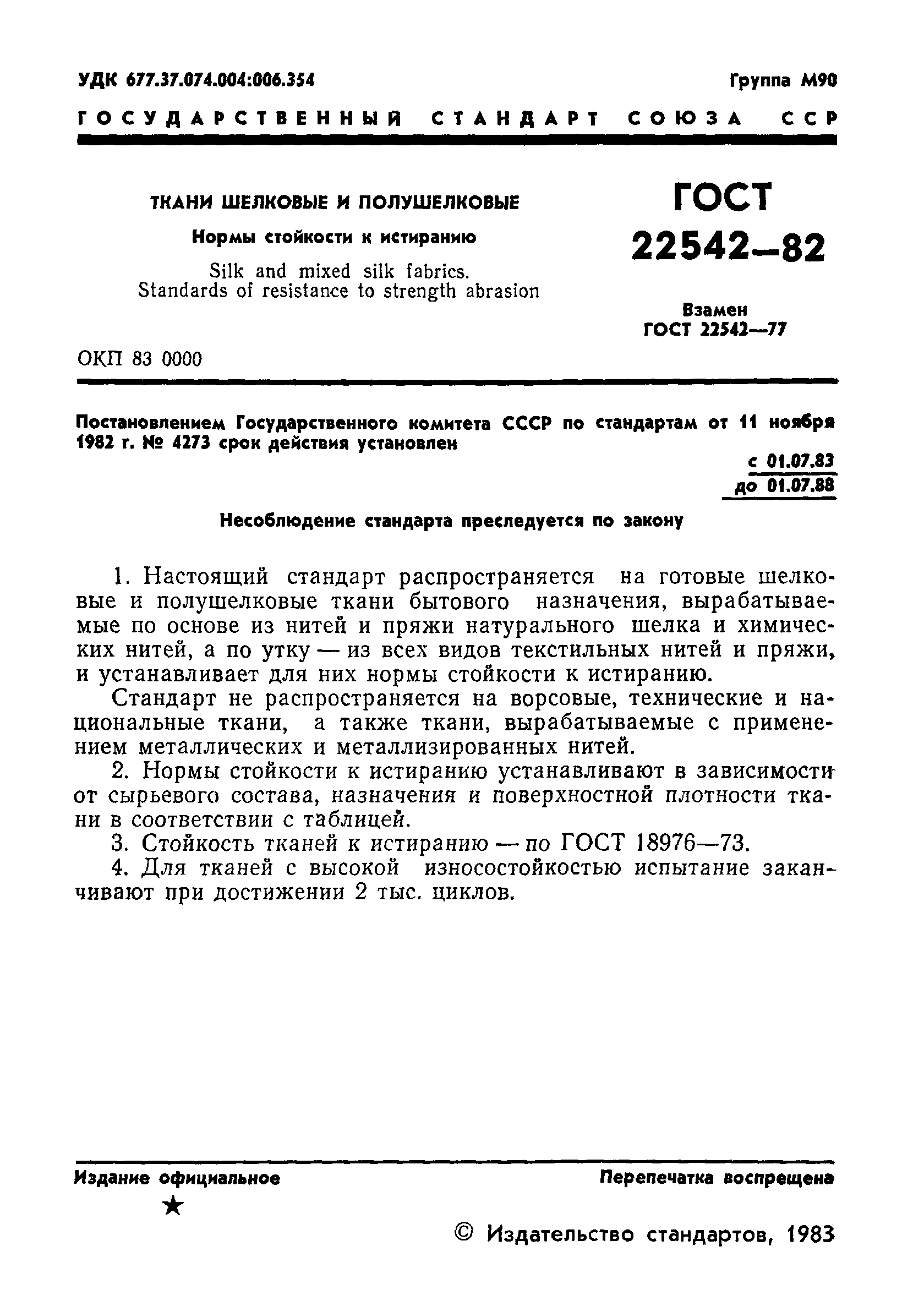 ГОСТ 22542-82