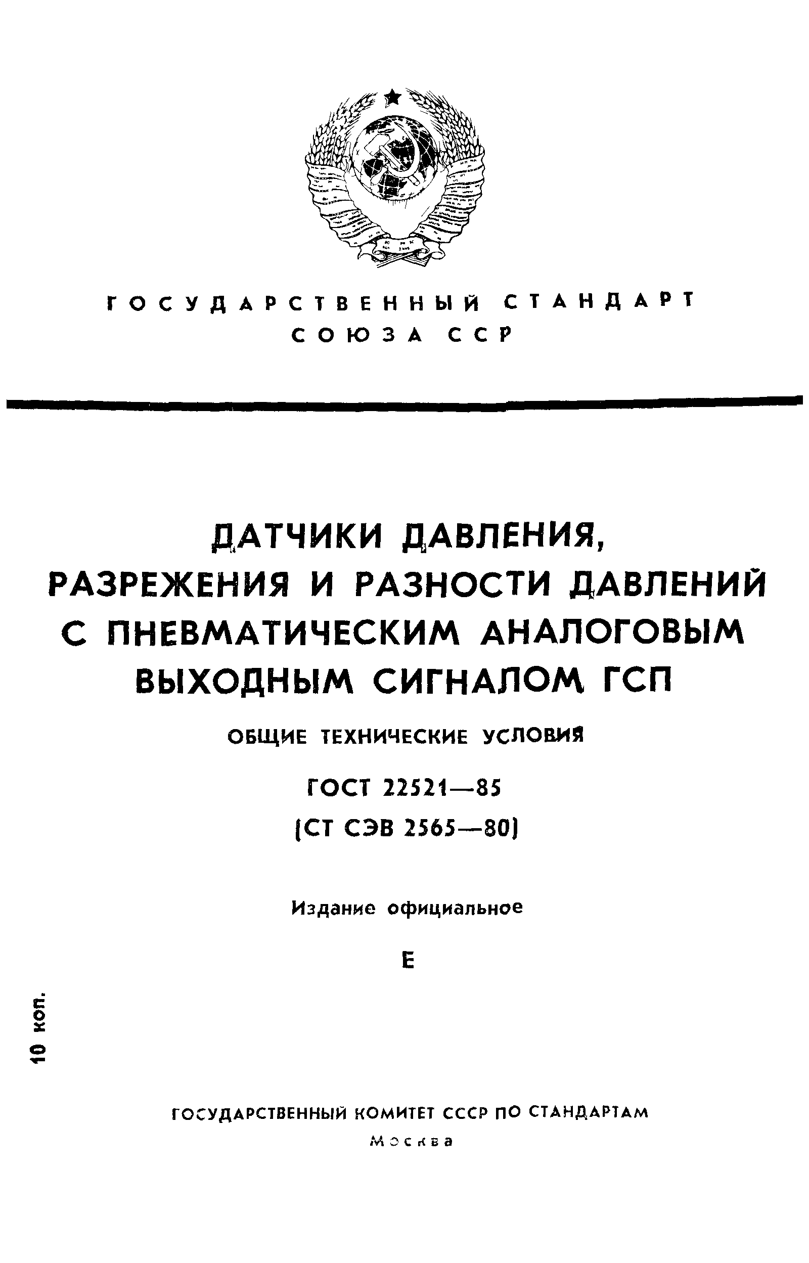 ГОСТ 22521-85