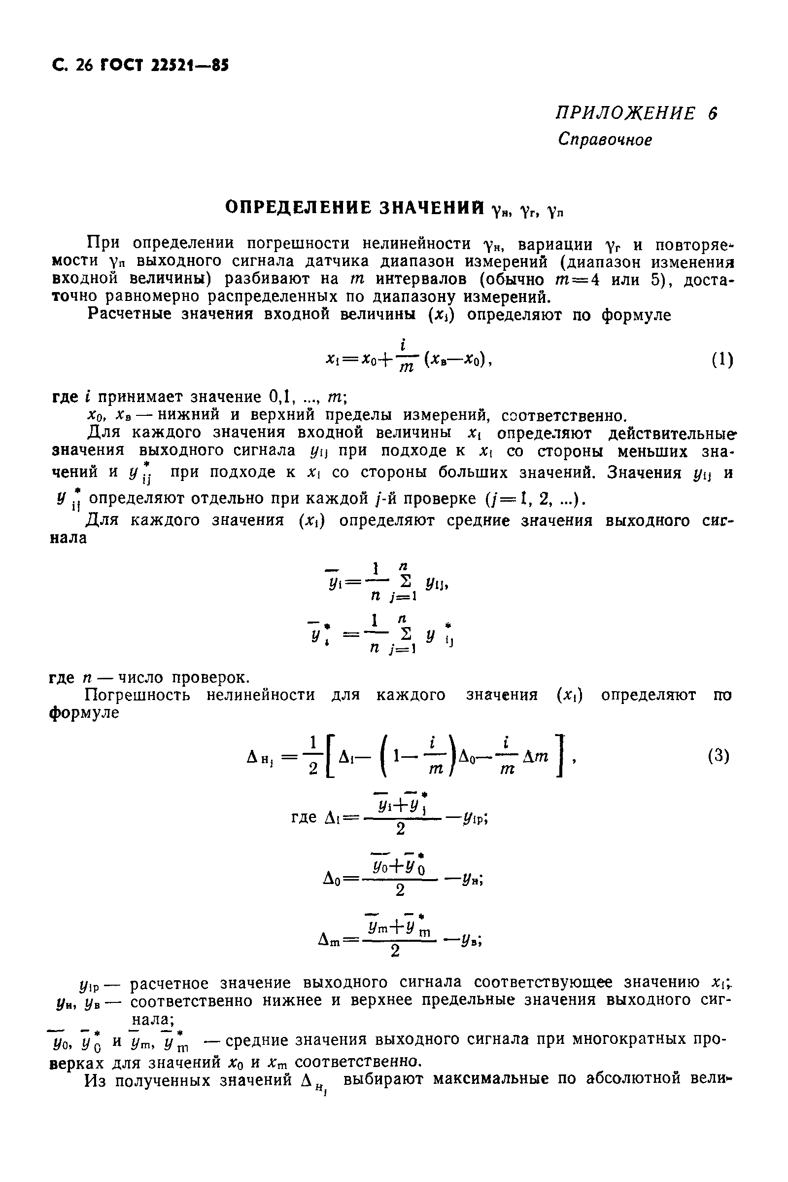 ГОСТ 22521-85