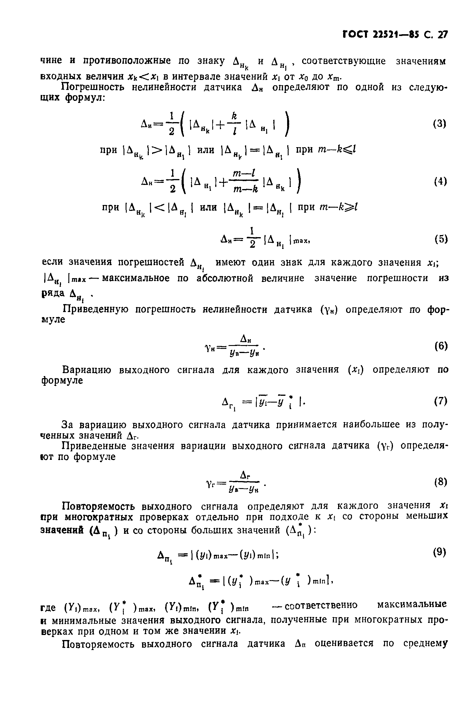 ГОСТ 22521-85