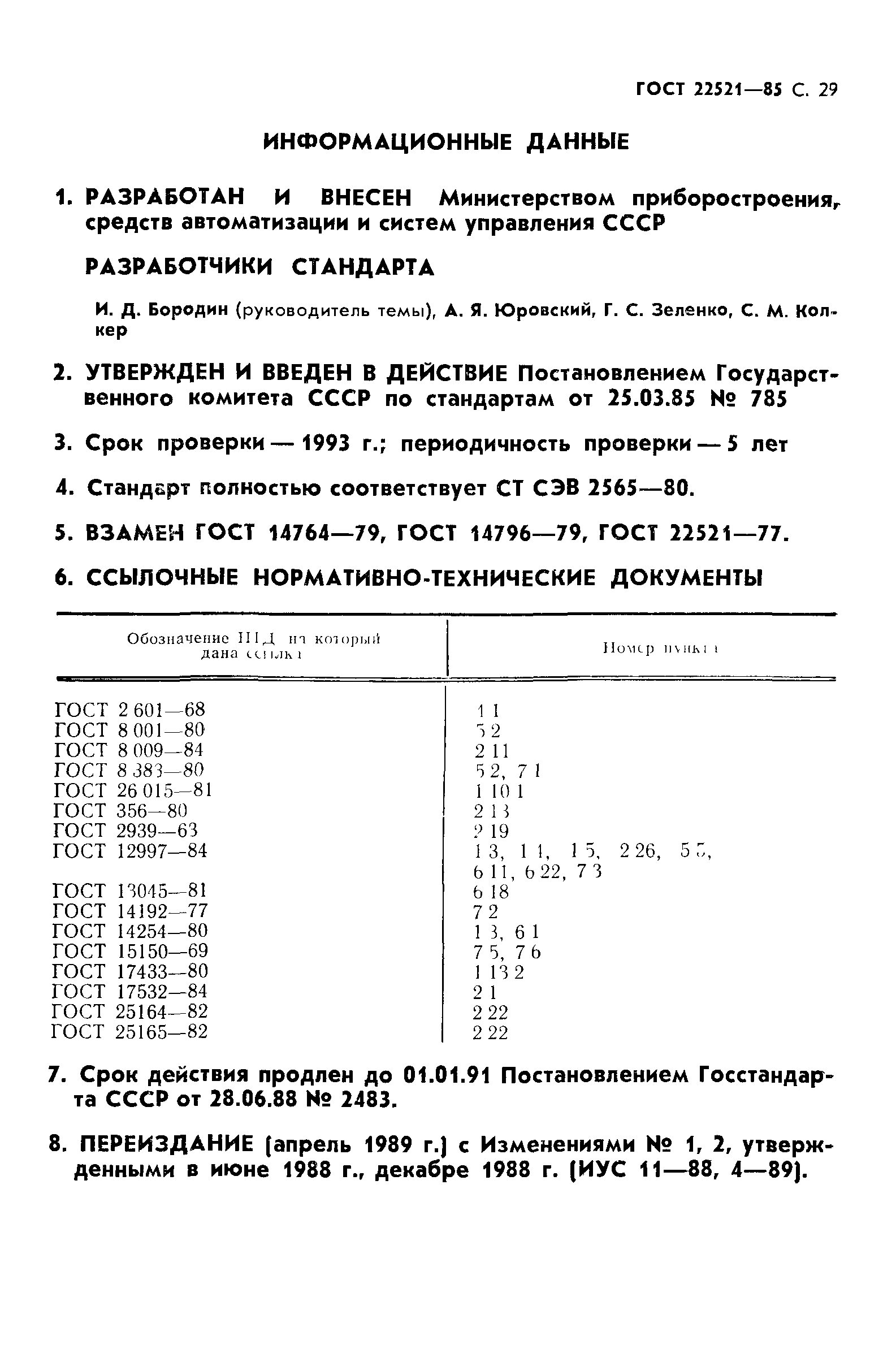 ГОСТ 22521-85