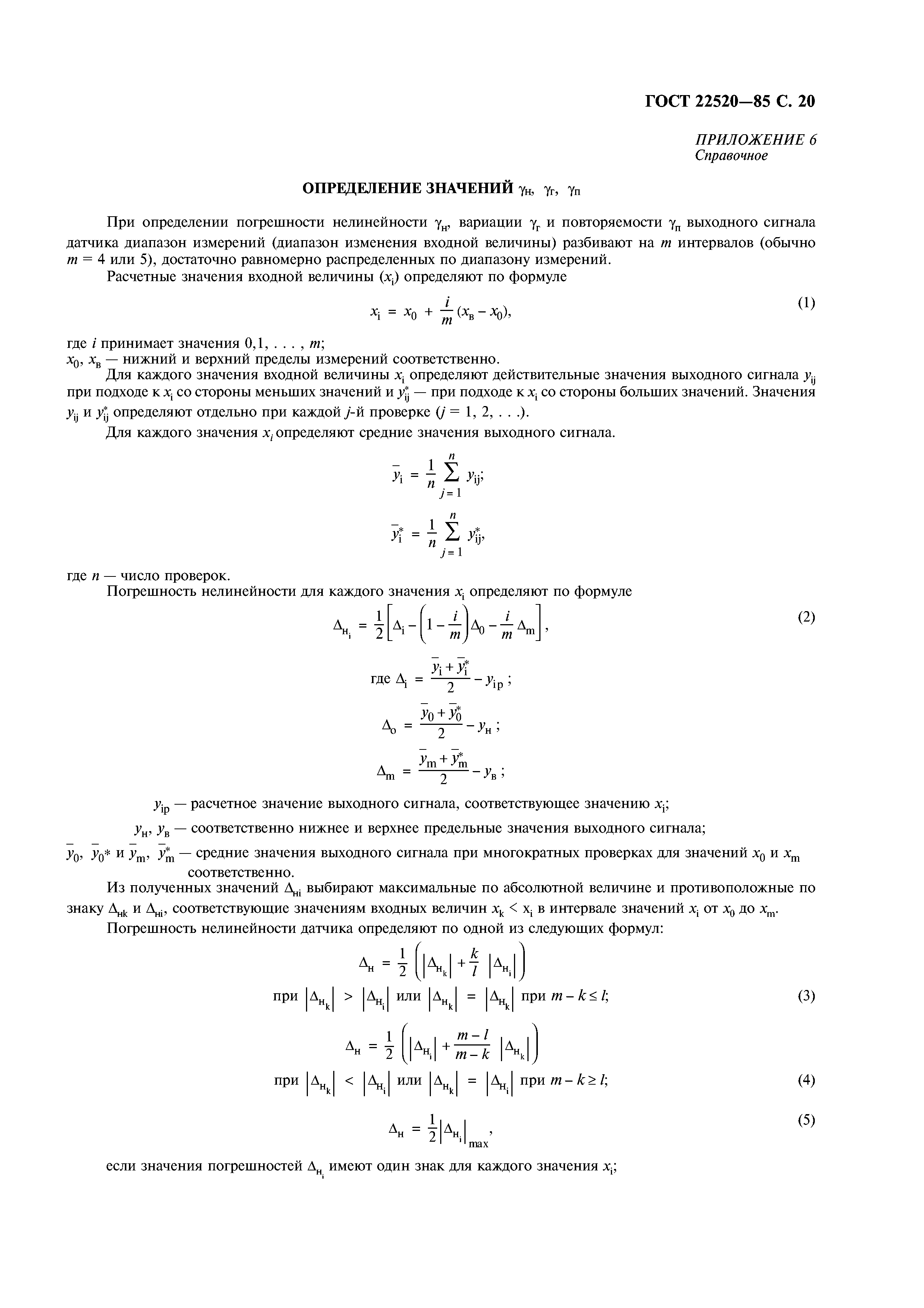 ГОСТ 22520-85