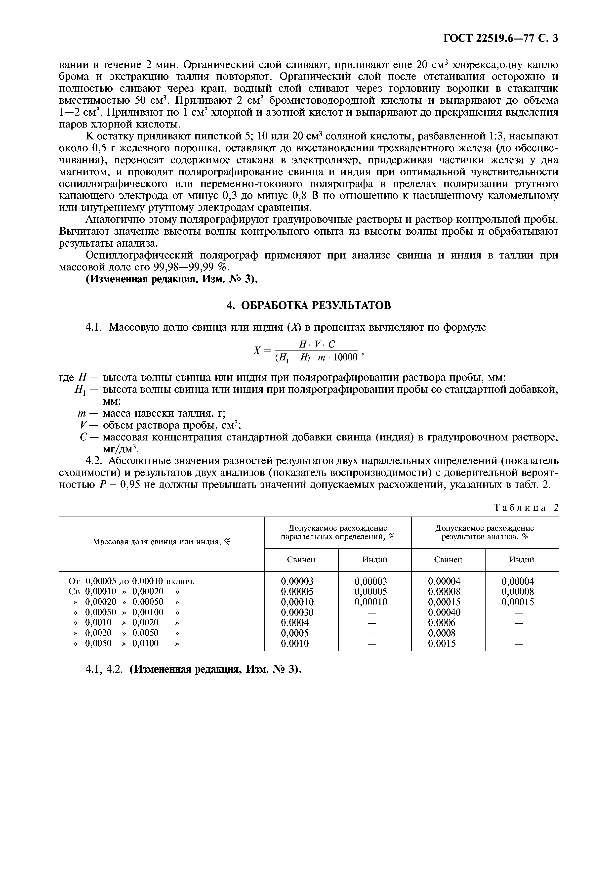 ГОСТ 22519.6-77