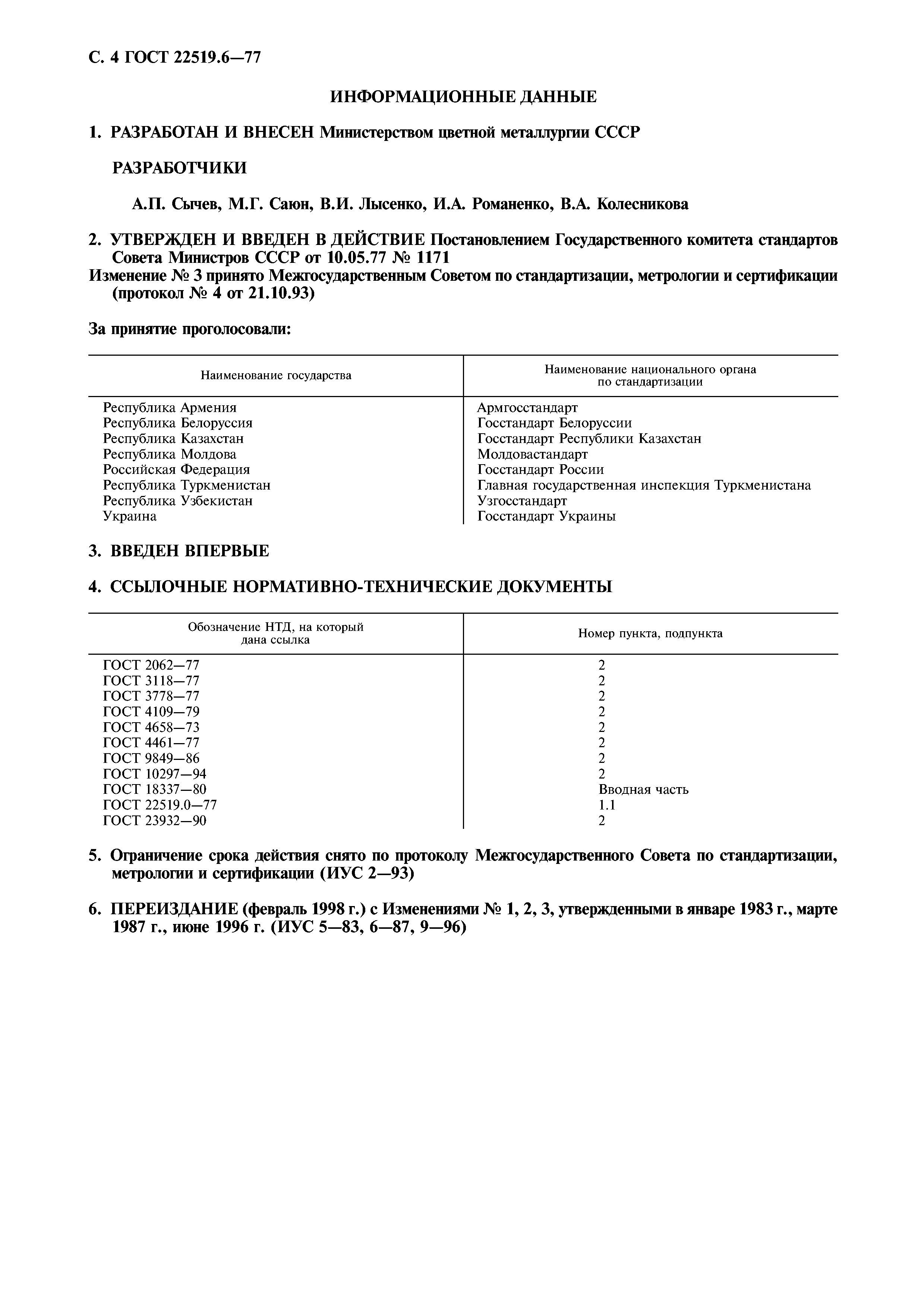 ГОСТ 22519.6-77