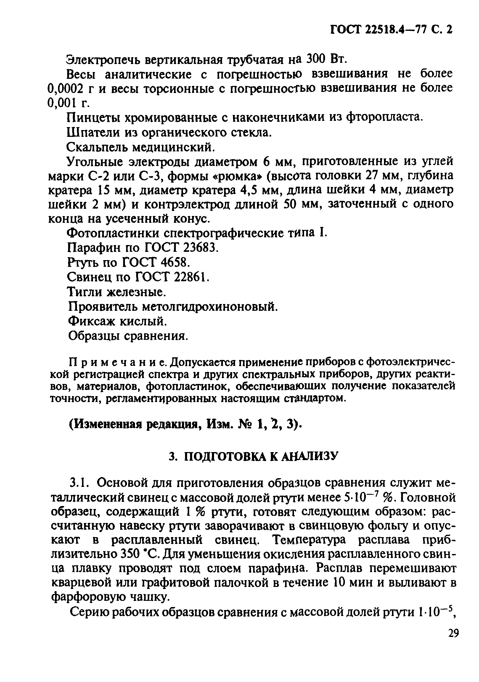 ГОСТ 22518.4-77