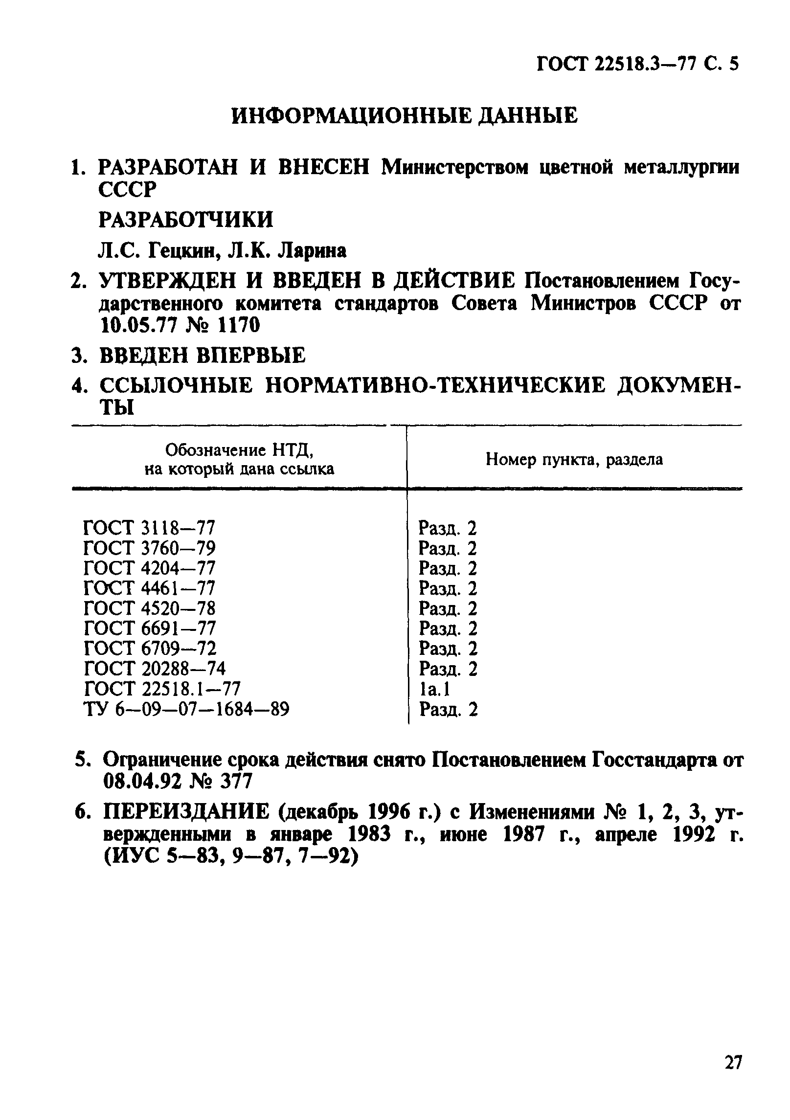 ГОСТ 22518.3-77