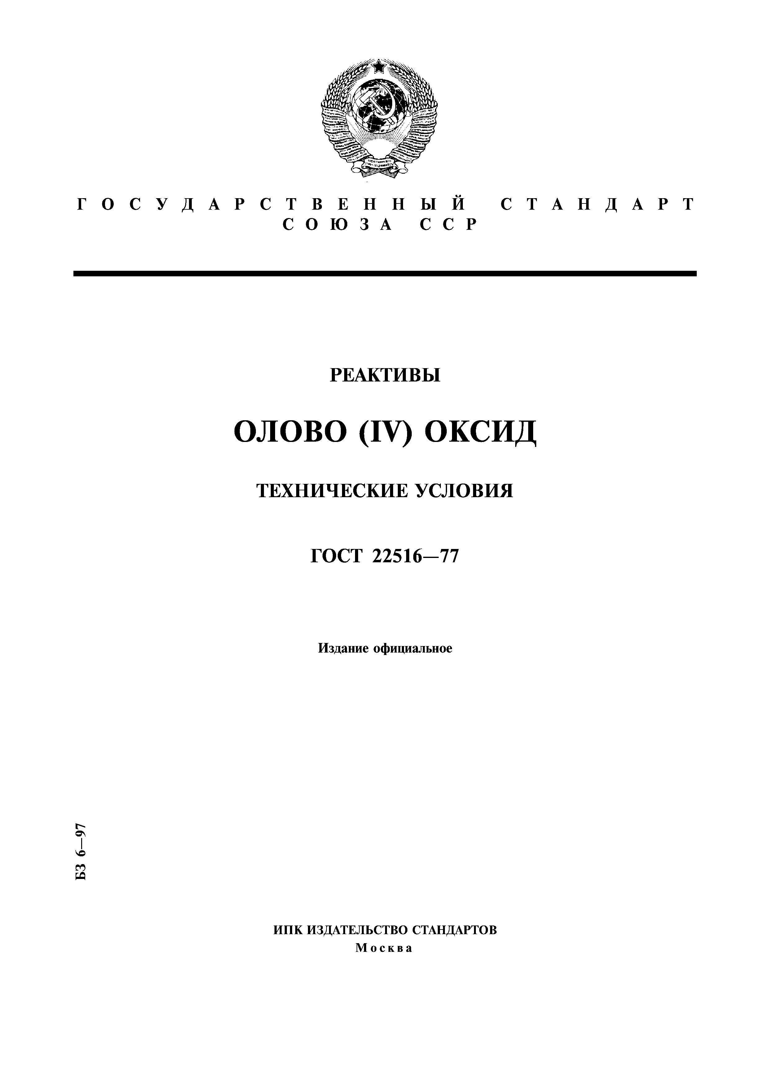 ГОСТ 22516-77