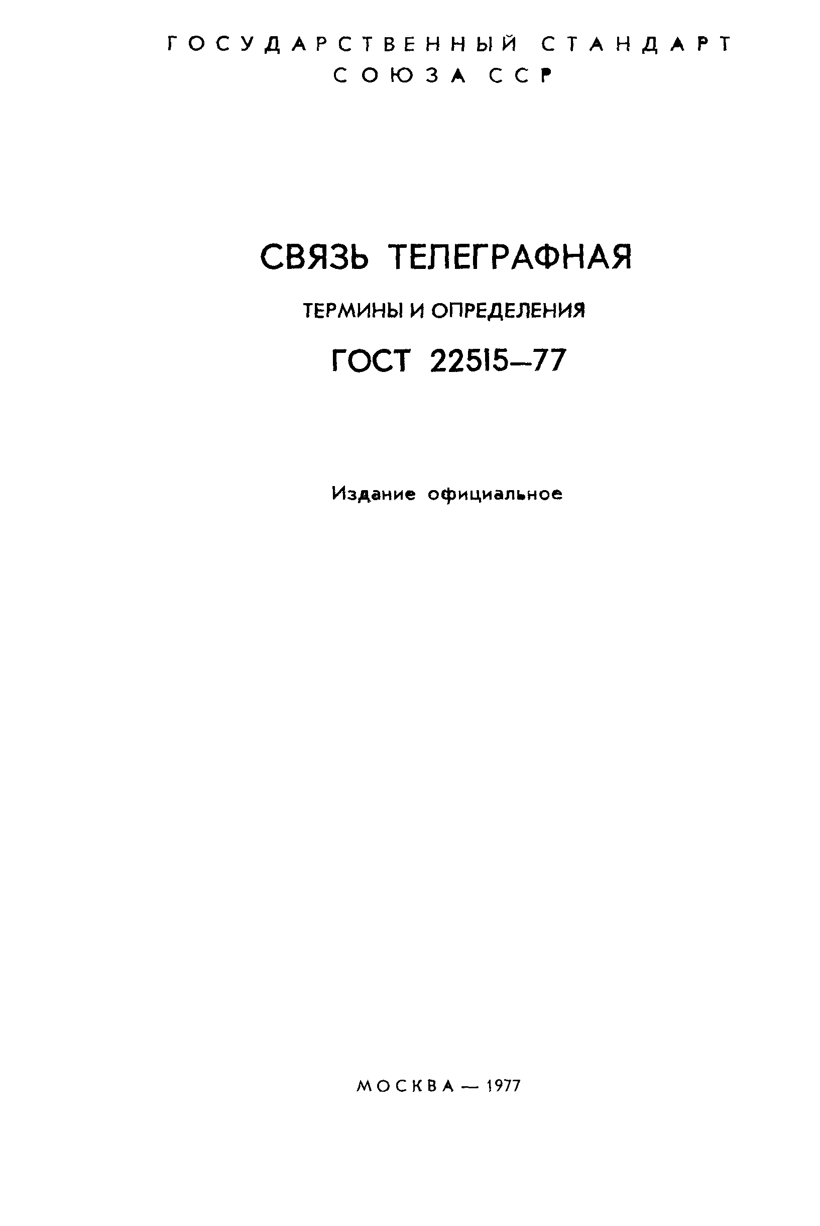 ГОСТ 22515-77