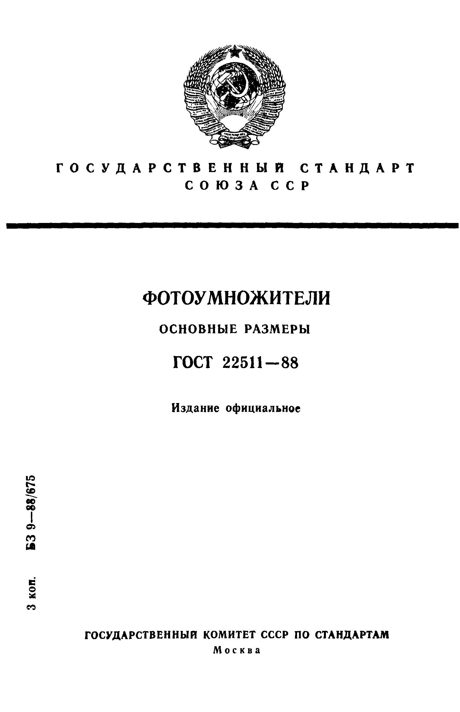 ГОСТ 22511-88