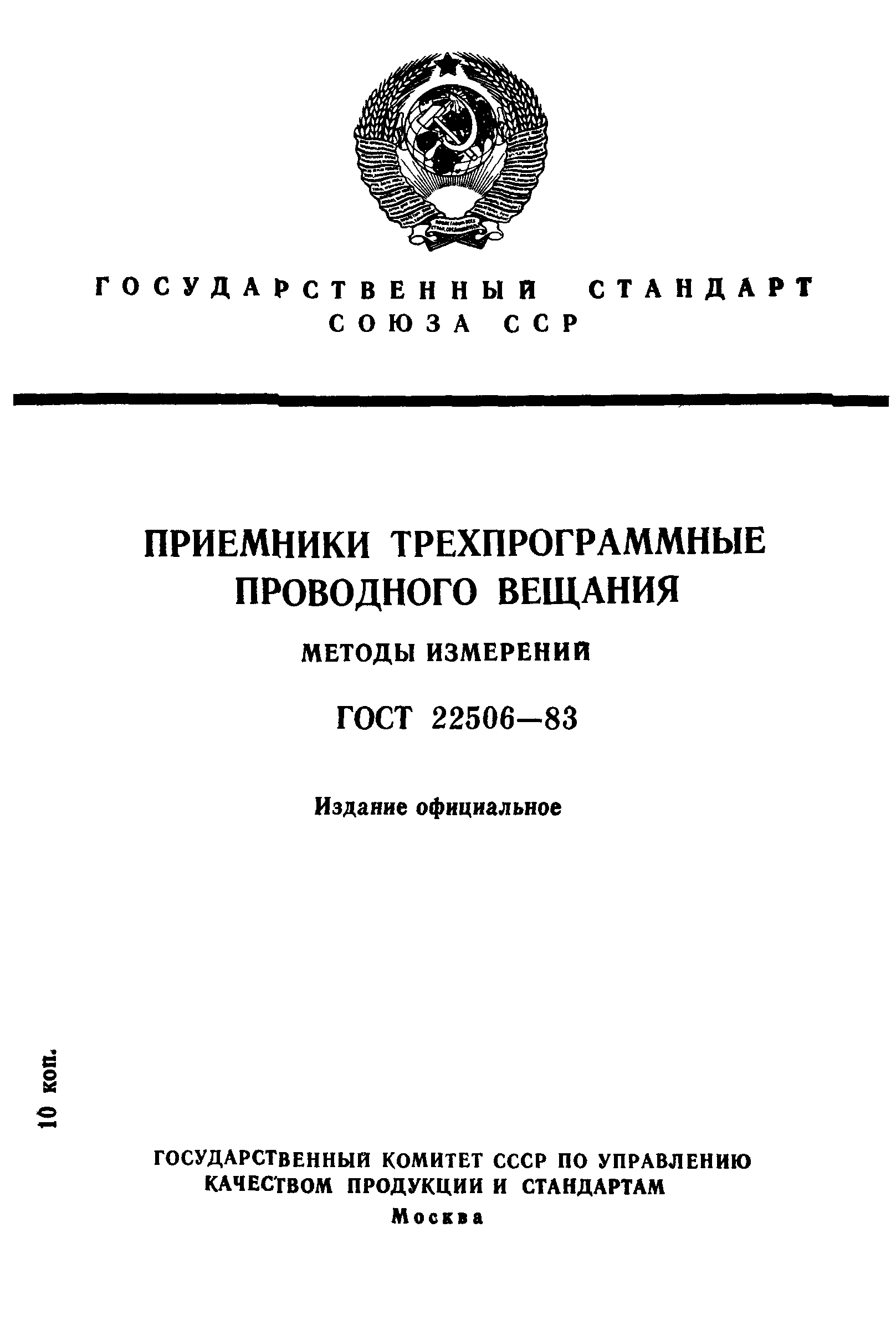 ГОСТ 22506-83