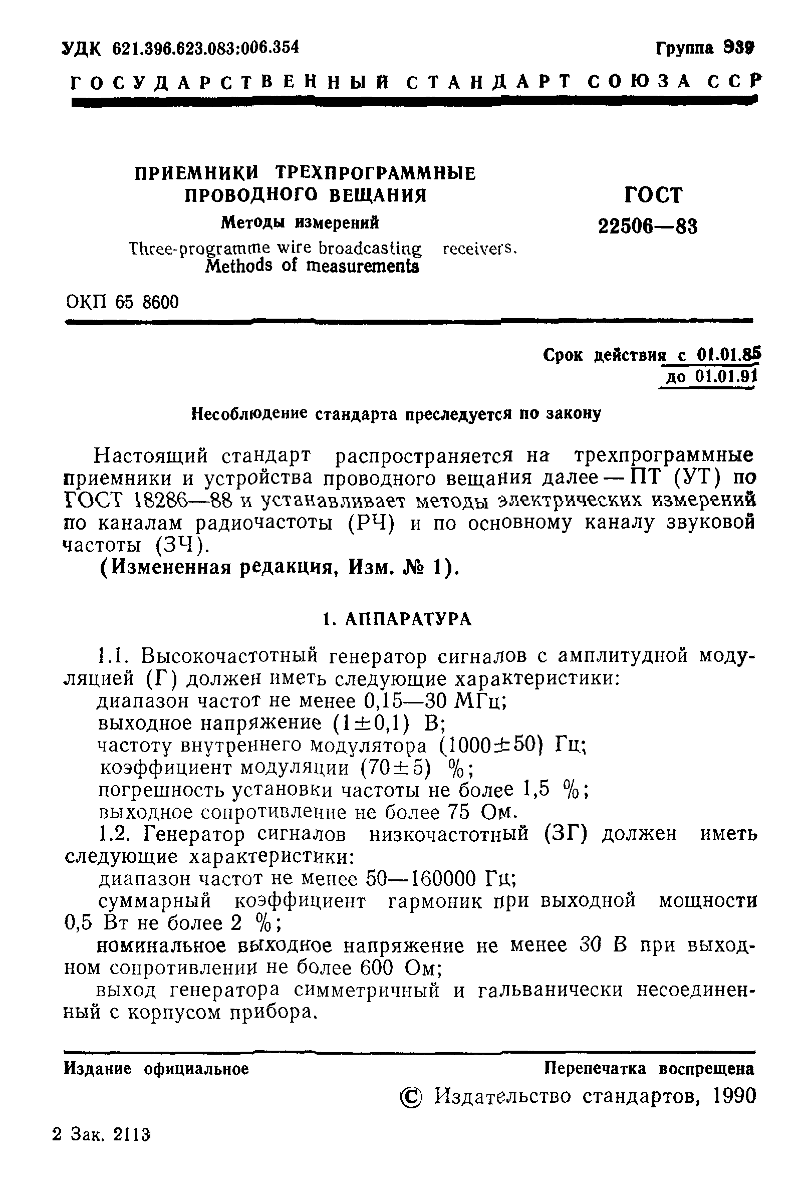 ГОСТ 22506-83