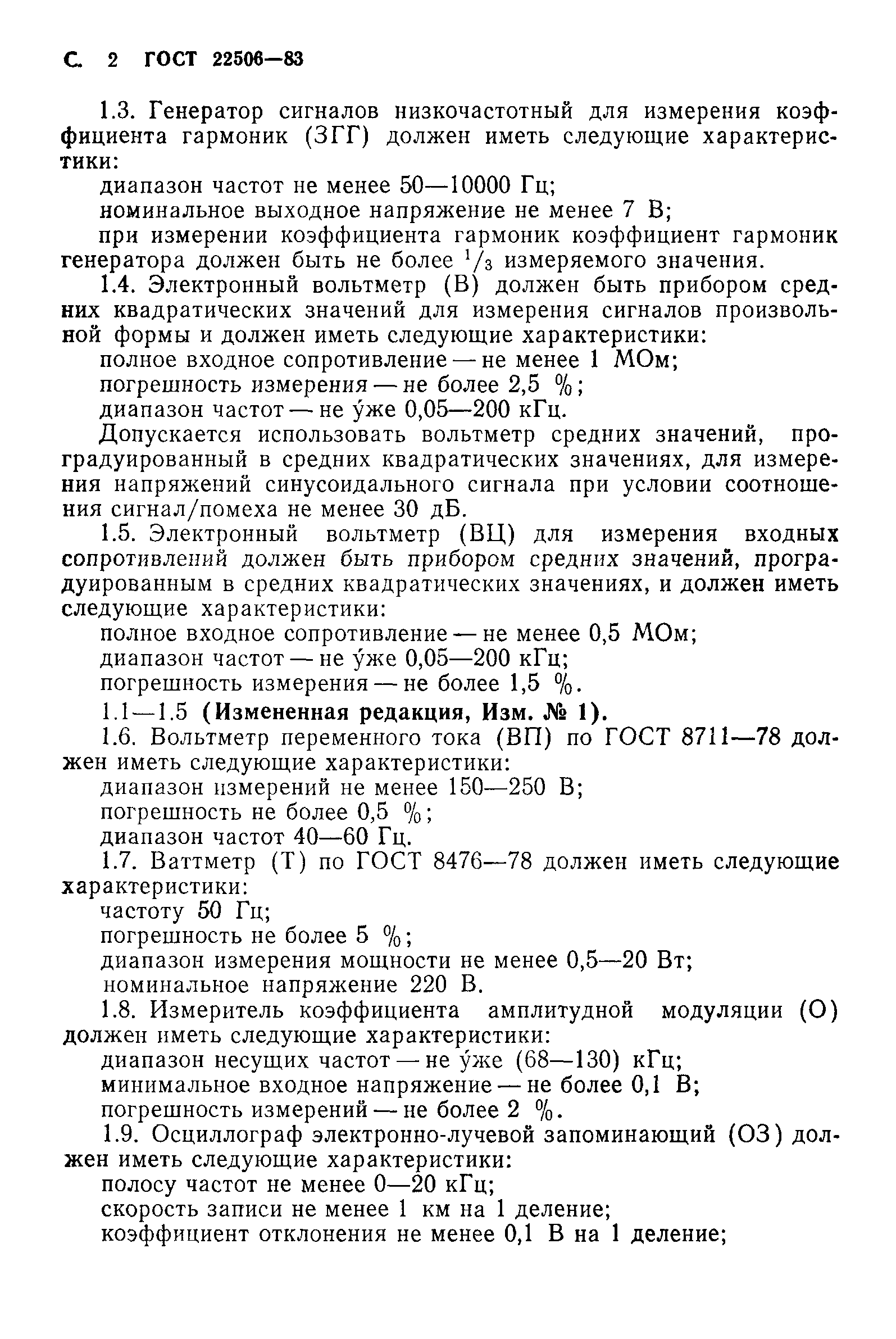 ГОСТ 22506-83