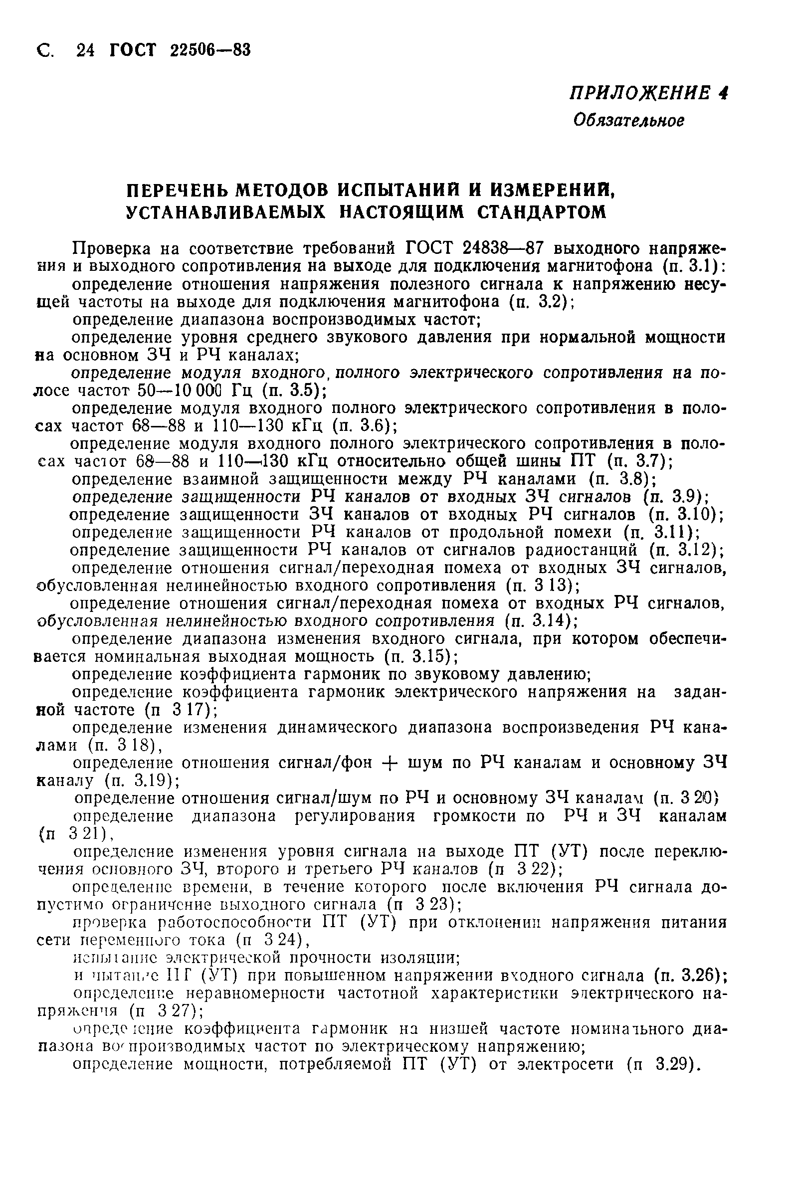 ГОСТ 22506-83