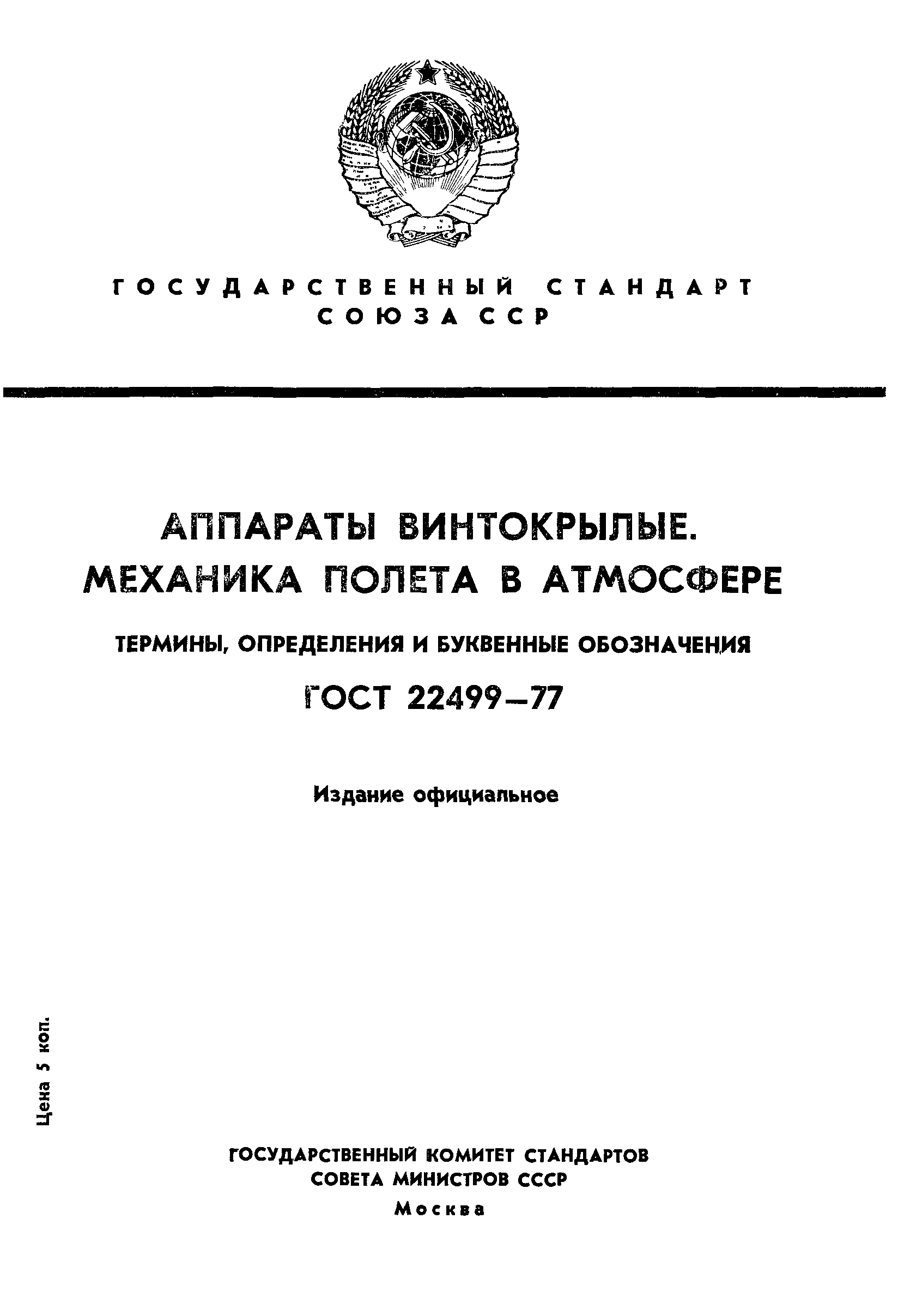 ГОСТ 22499-77