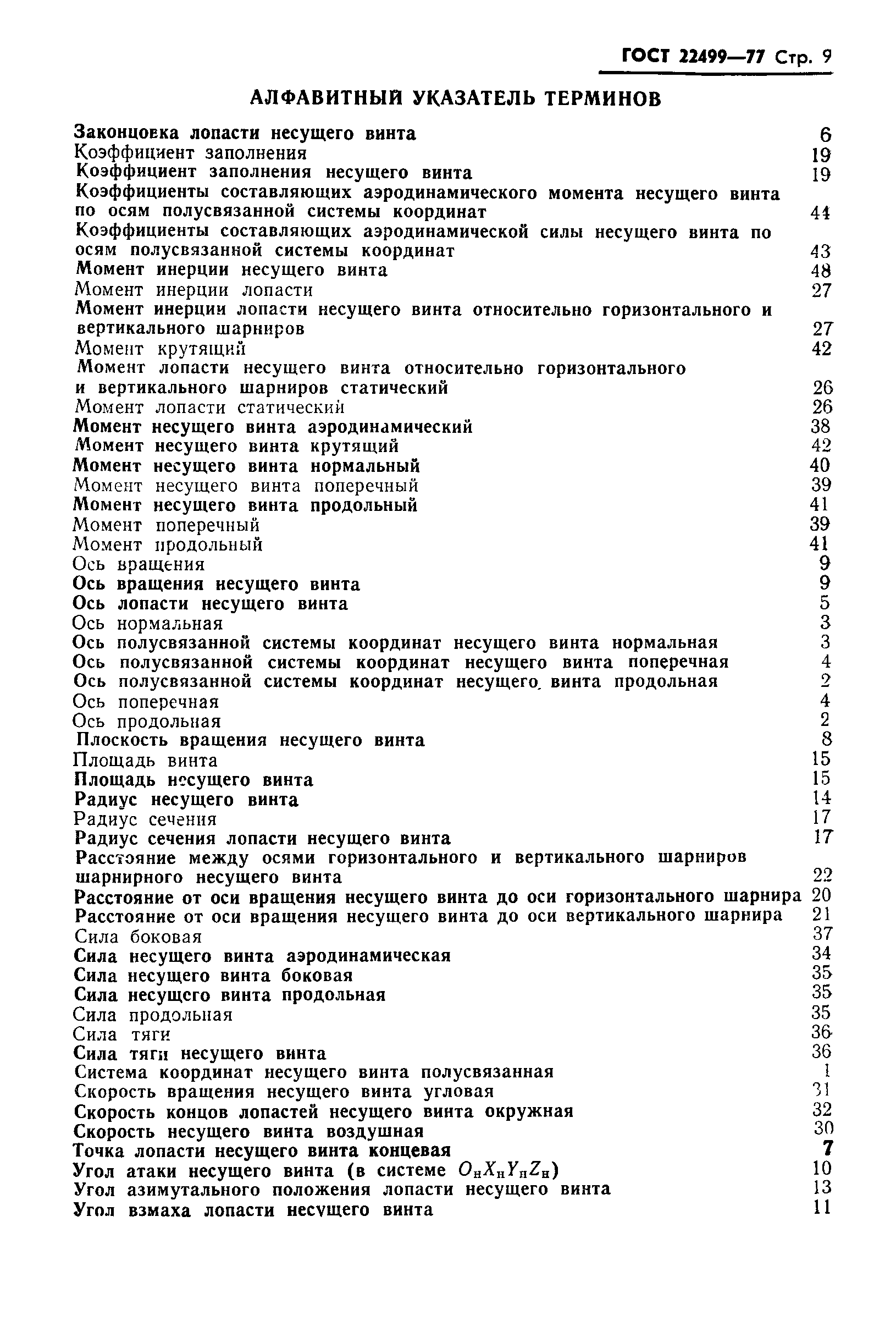 ГОСТ 22499-77