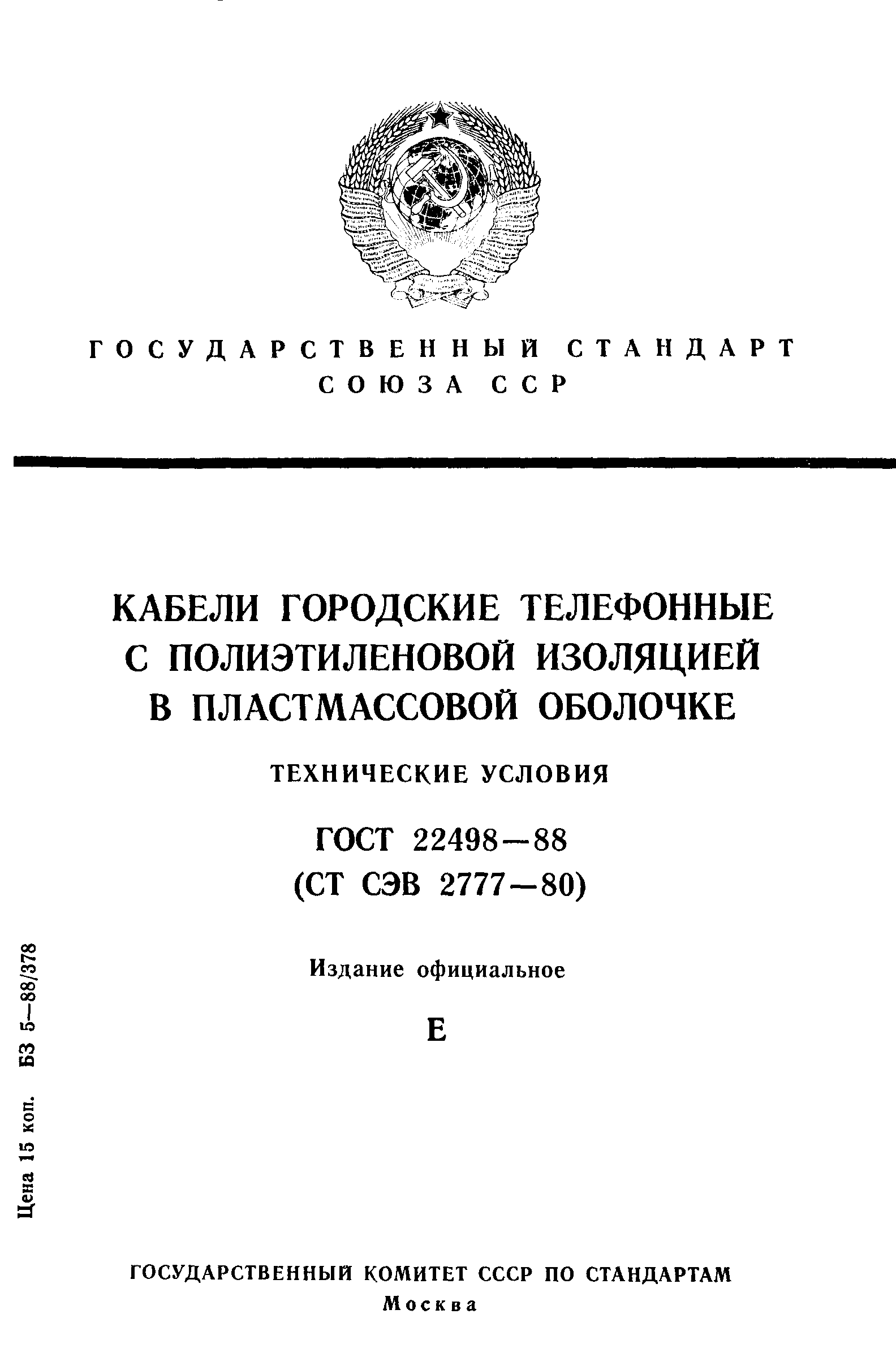 ГОСТ 22498-88