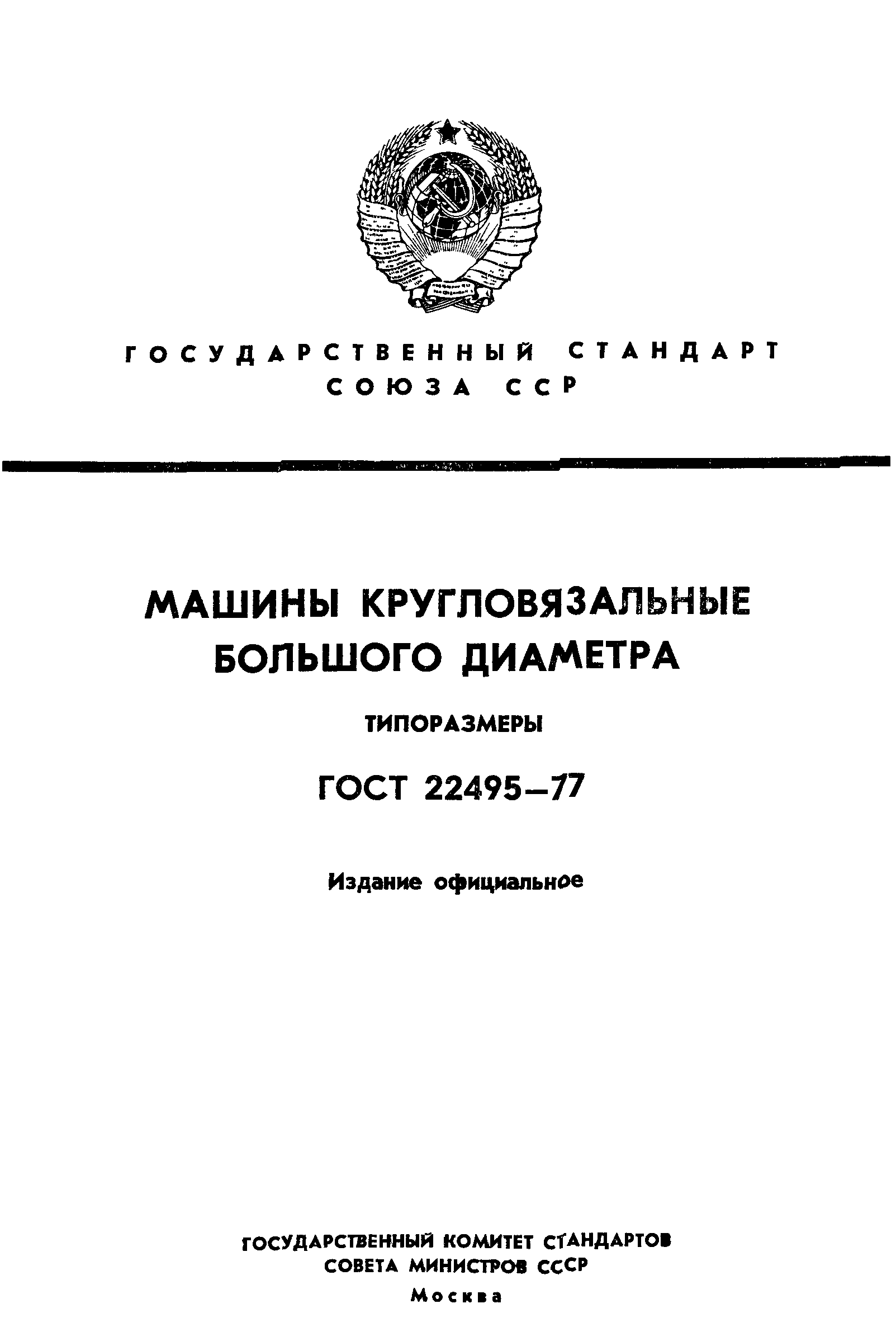 ГОСТ 22495-77